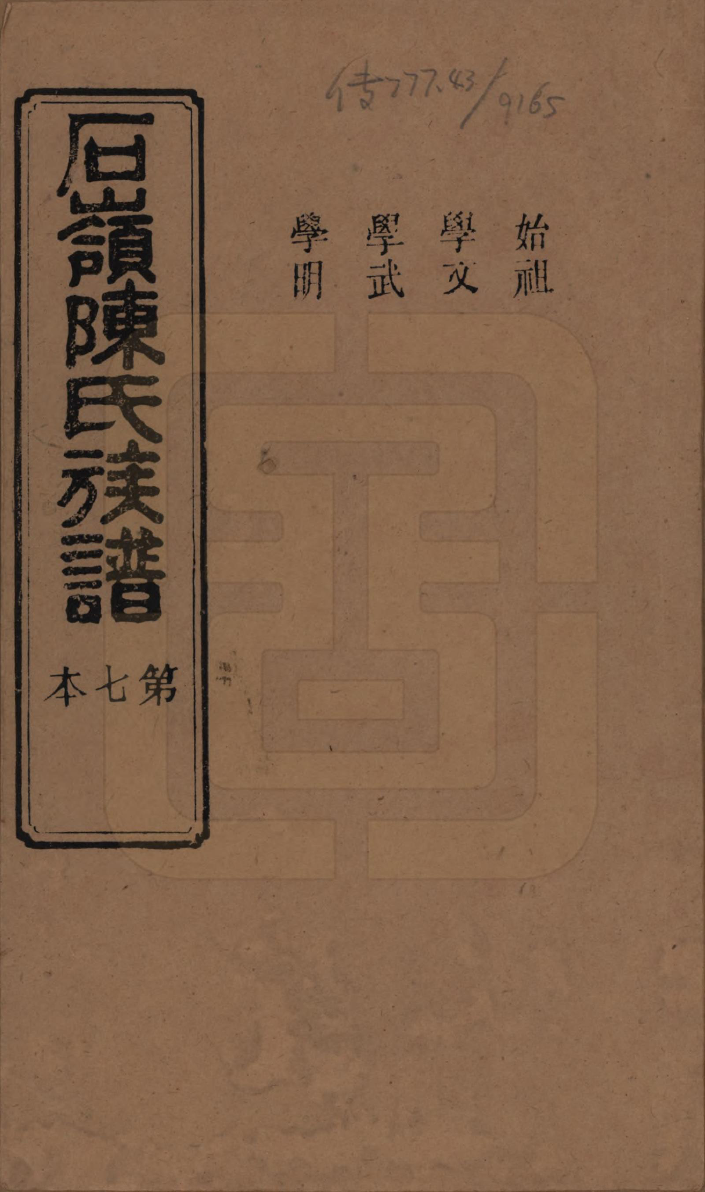 GTJP0168.陈.湖南长沙.石岭陈氏族谱.民国五年(1916)_007.pdf_第1页