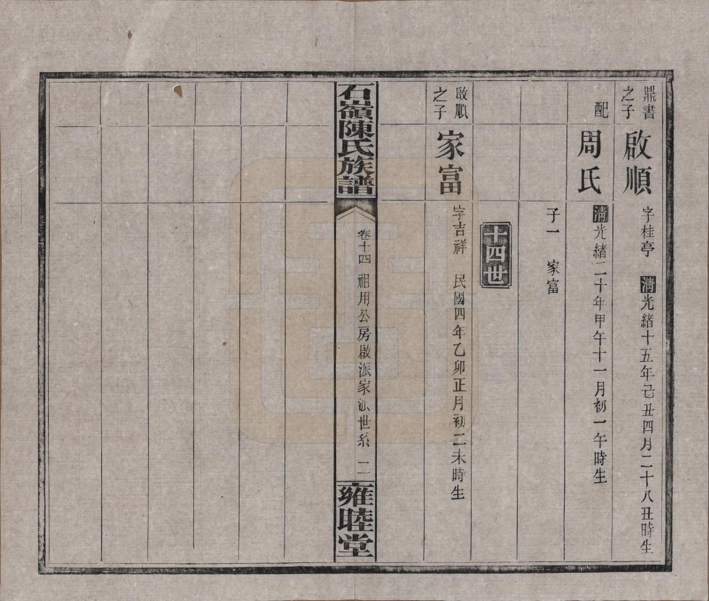 GTJP0168.陈.湖南长沙.石岭陈氏族谱.民国五年(1916)_014.pdf_第2页