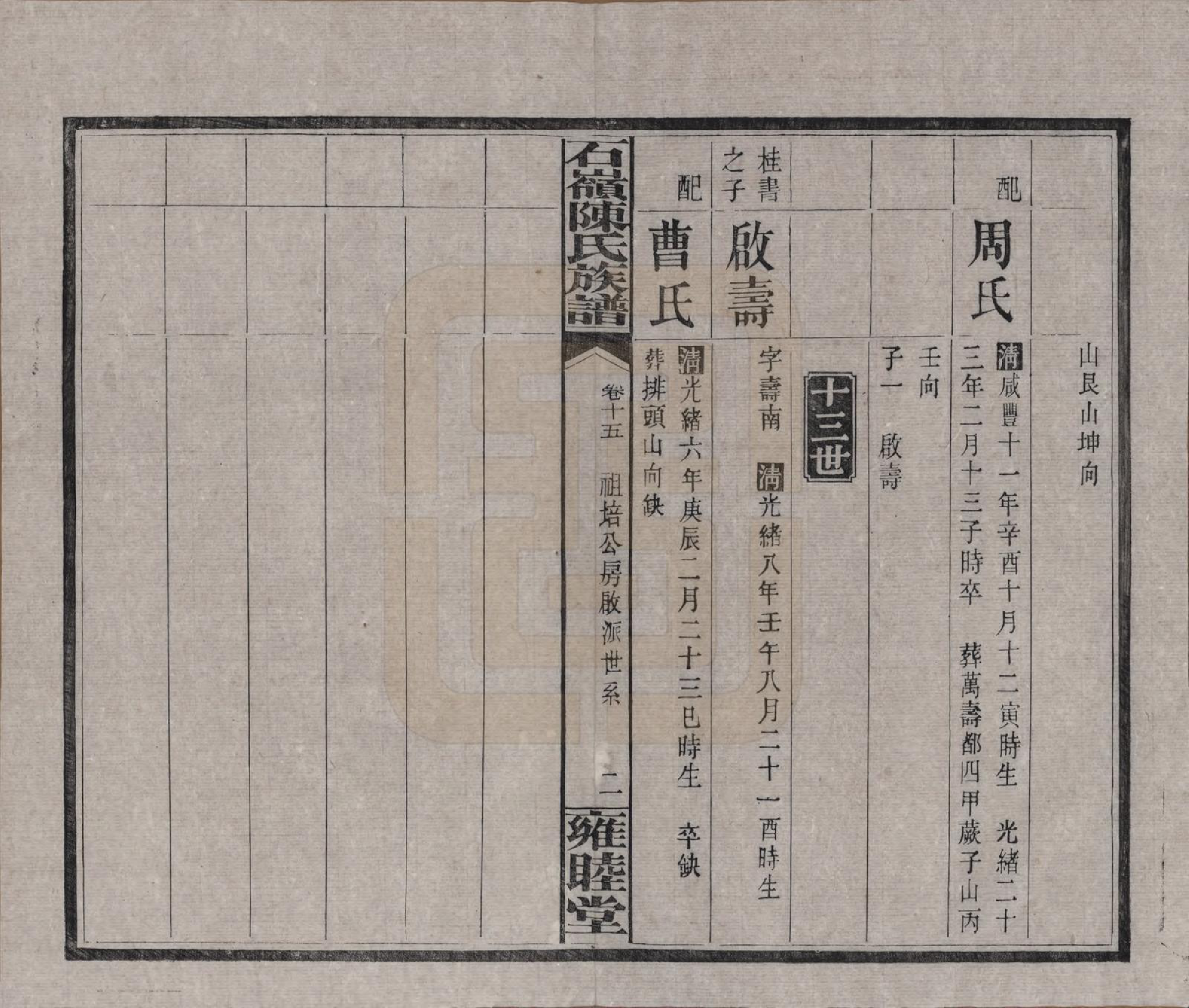 GTJP0168.陈.湖南长沙.石岭陈氏族谱.民国五年(1916)_015.pdf_第2页