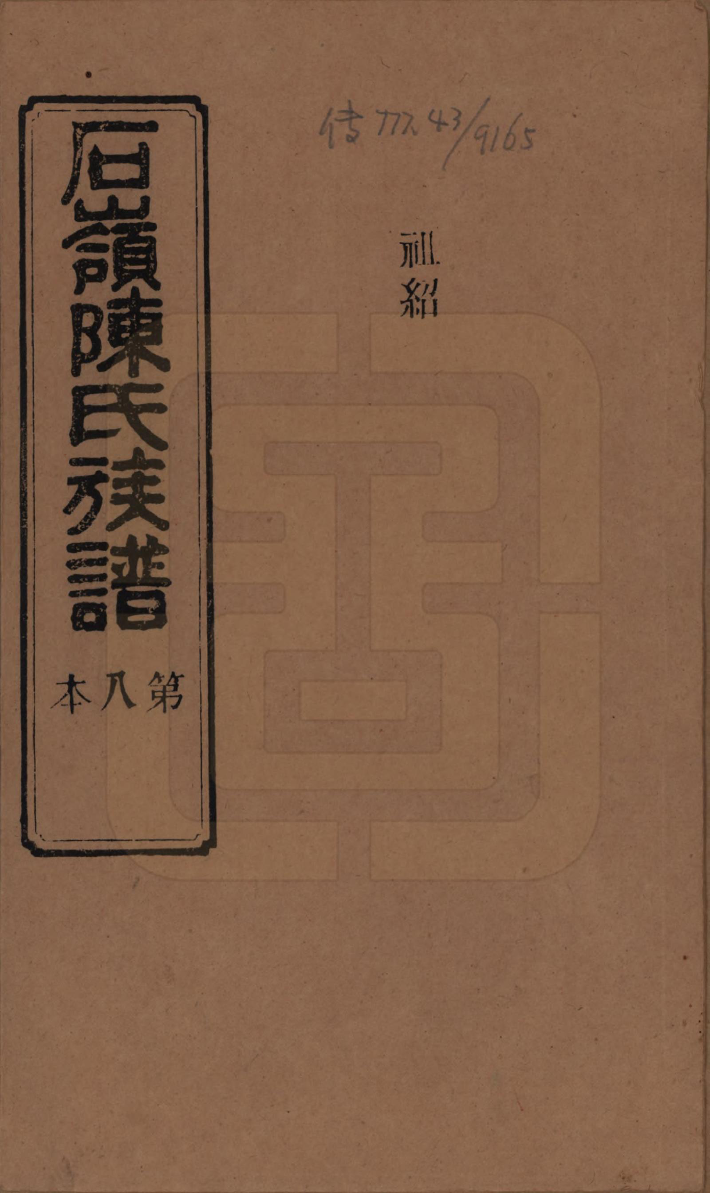 GTJP0168.陈.湖南长沙.石岭陈氏族谱.民国五年(1916)_021.pdf_第1页