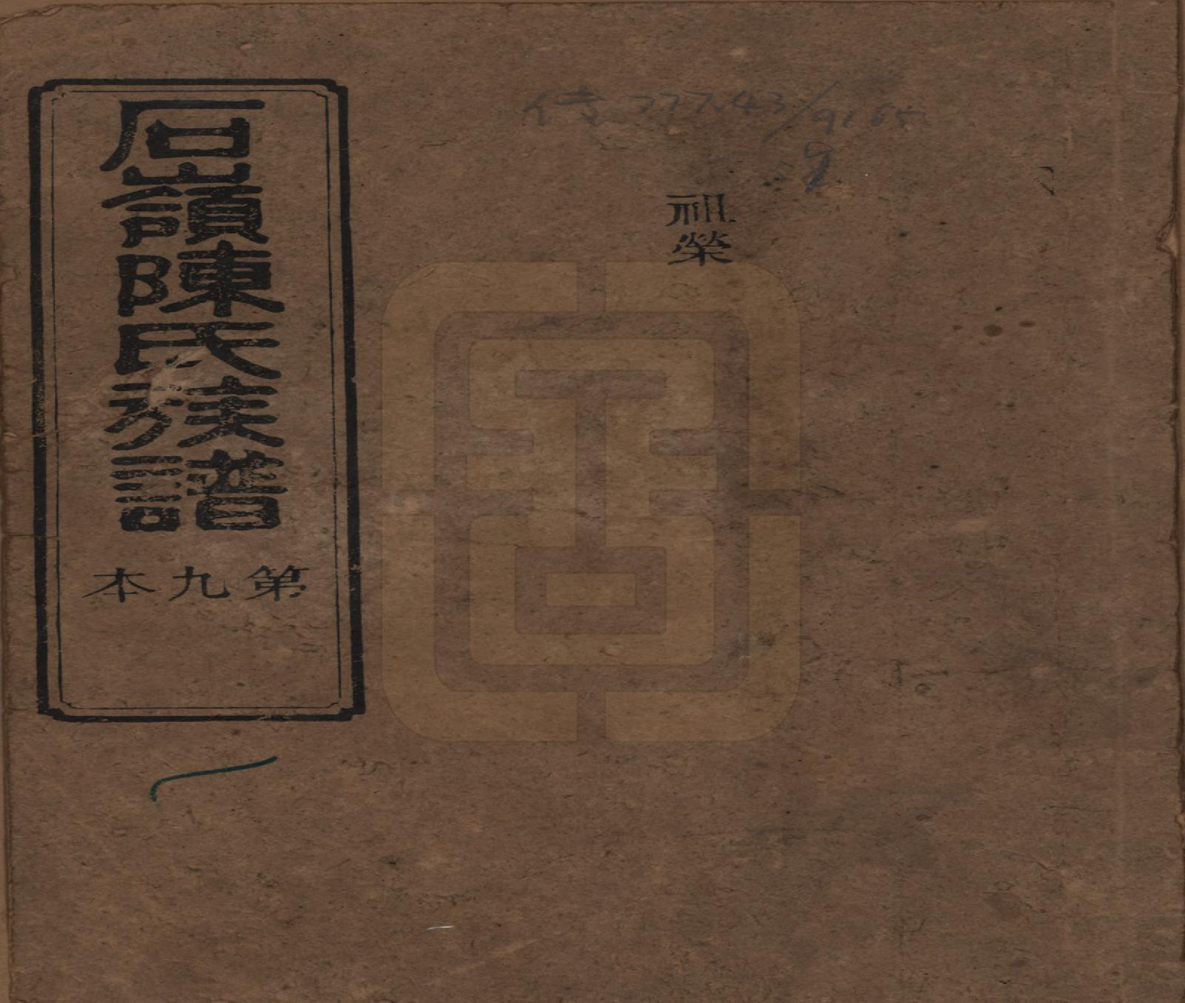 GTJP0168.陈.湖南长沙.石岭陈氏族谱.民国五年(1916)_022.pdf_第1页