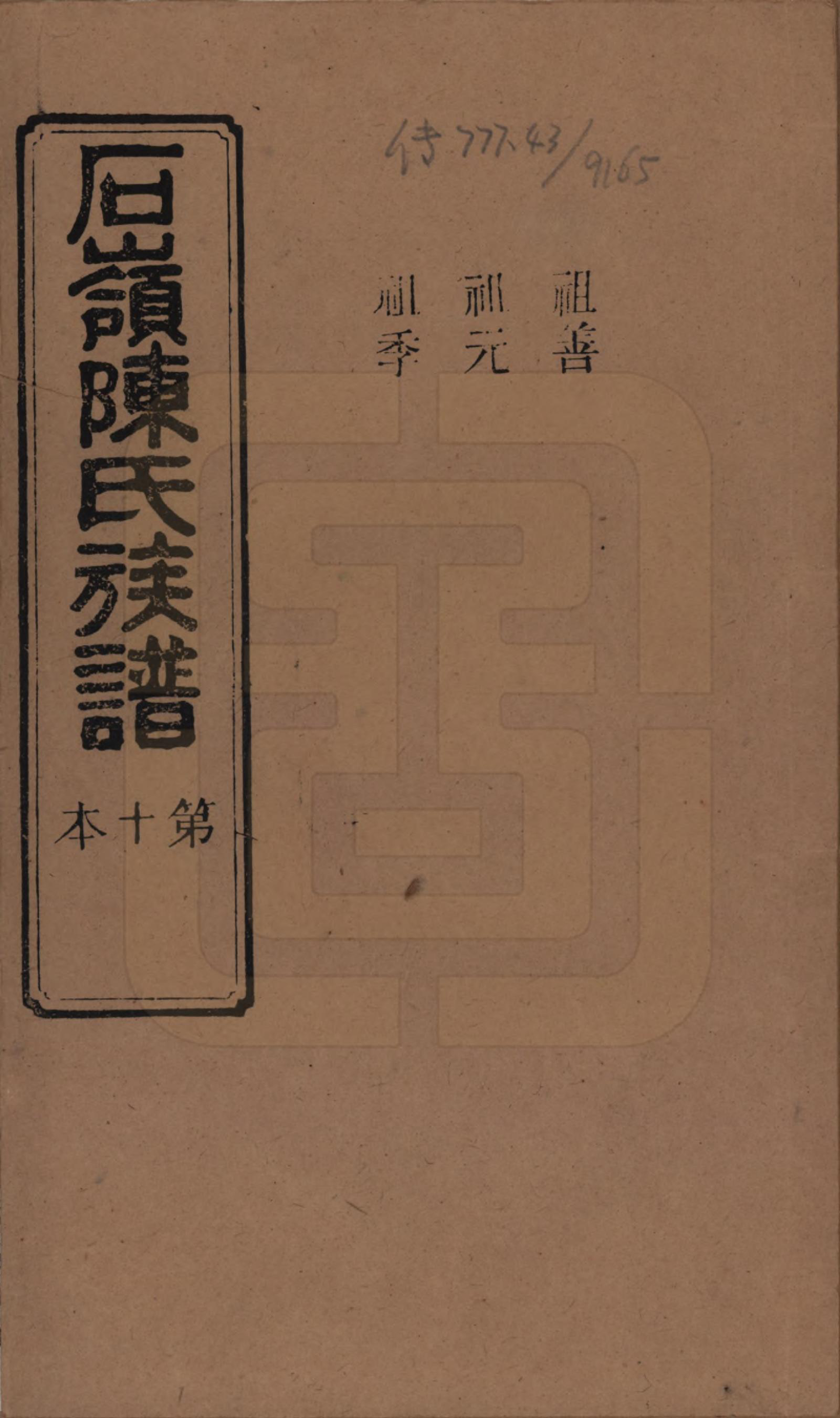 GTJP0168.陈.湖南长沙.石岭陈氏族谱.民国五年(1916)_023.pdf_第1页