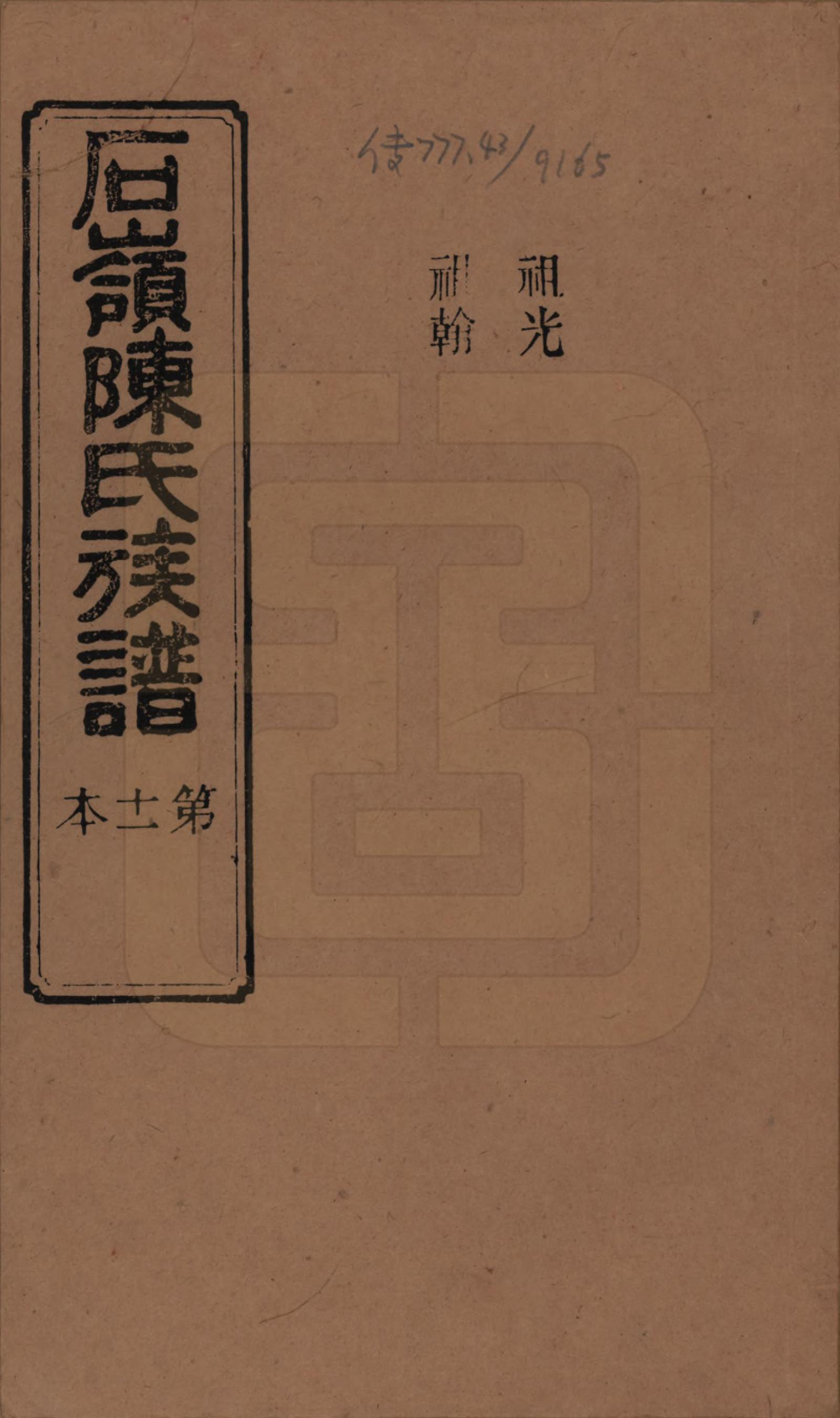 GTJP0168.陈.湖南长沙.石岭陈氏族谱.民国五年(1916)_026.pdf_第1页