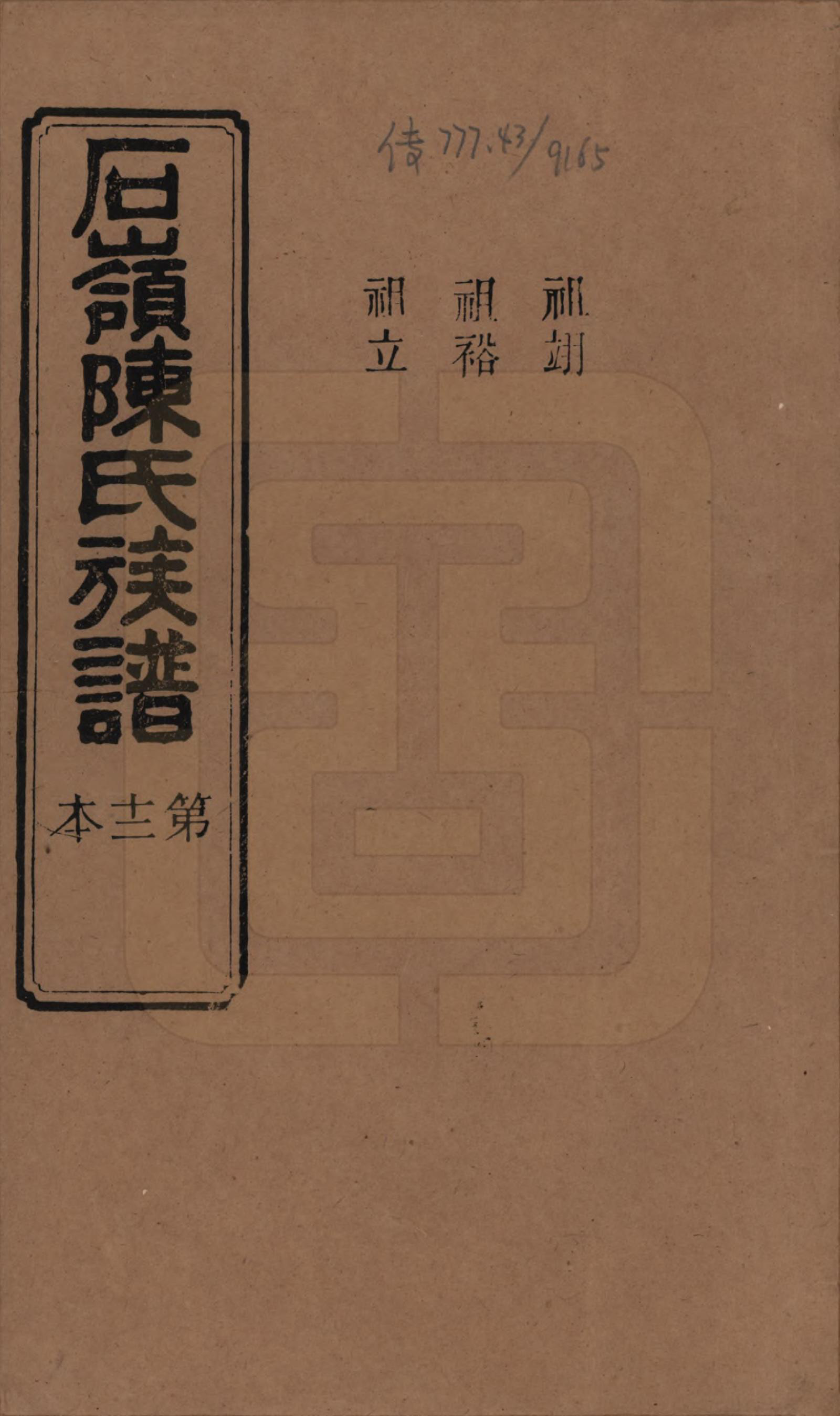 GTJP0168.陈.湖南长沙.石岭陈氏族谱.民国五年(1916)_028.pdf_第1页