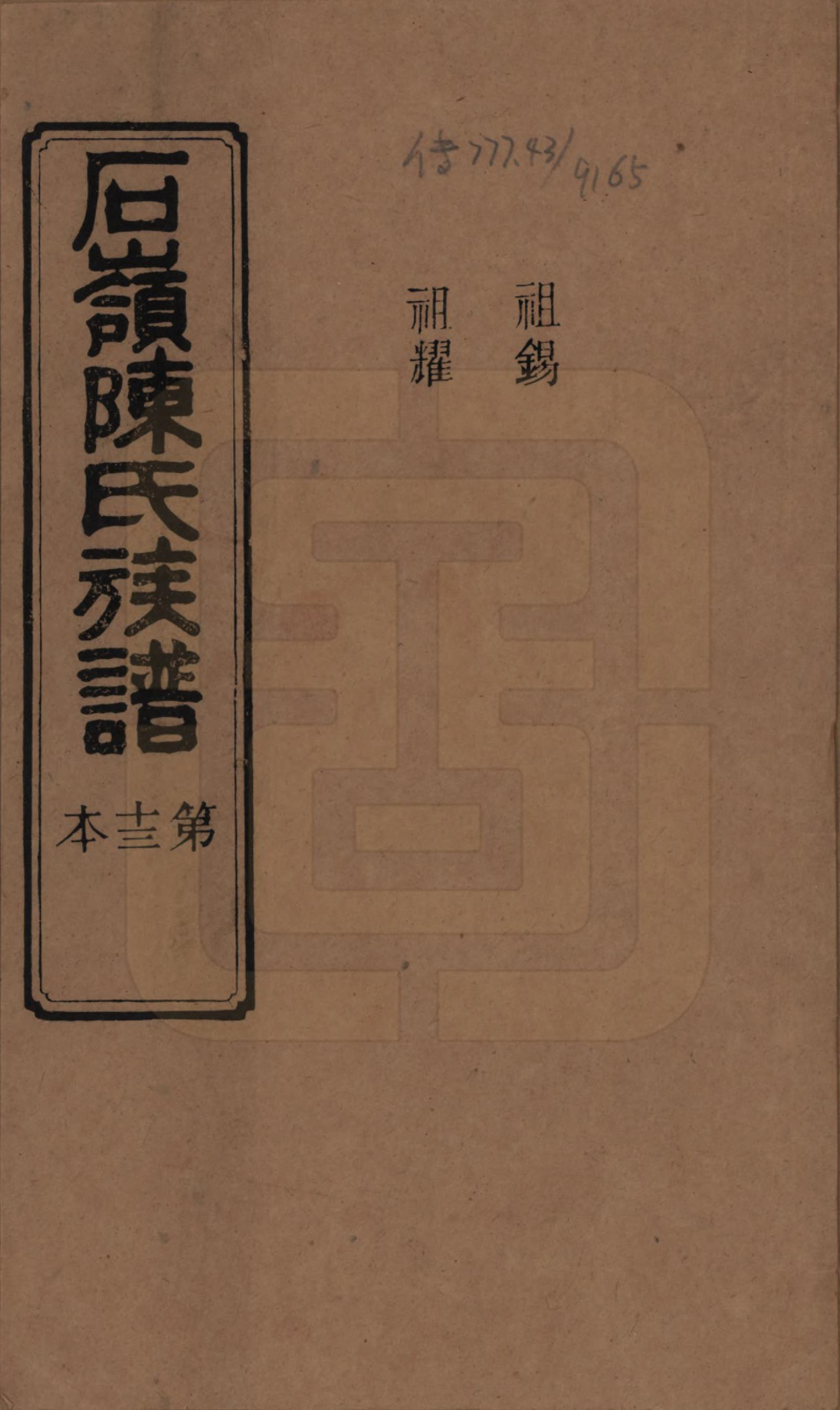 GTJP0168.陈.湖南长沙.石岭陈氏族谱.民国五年(1916)_031.pdf_第1页