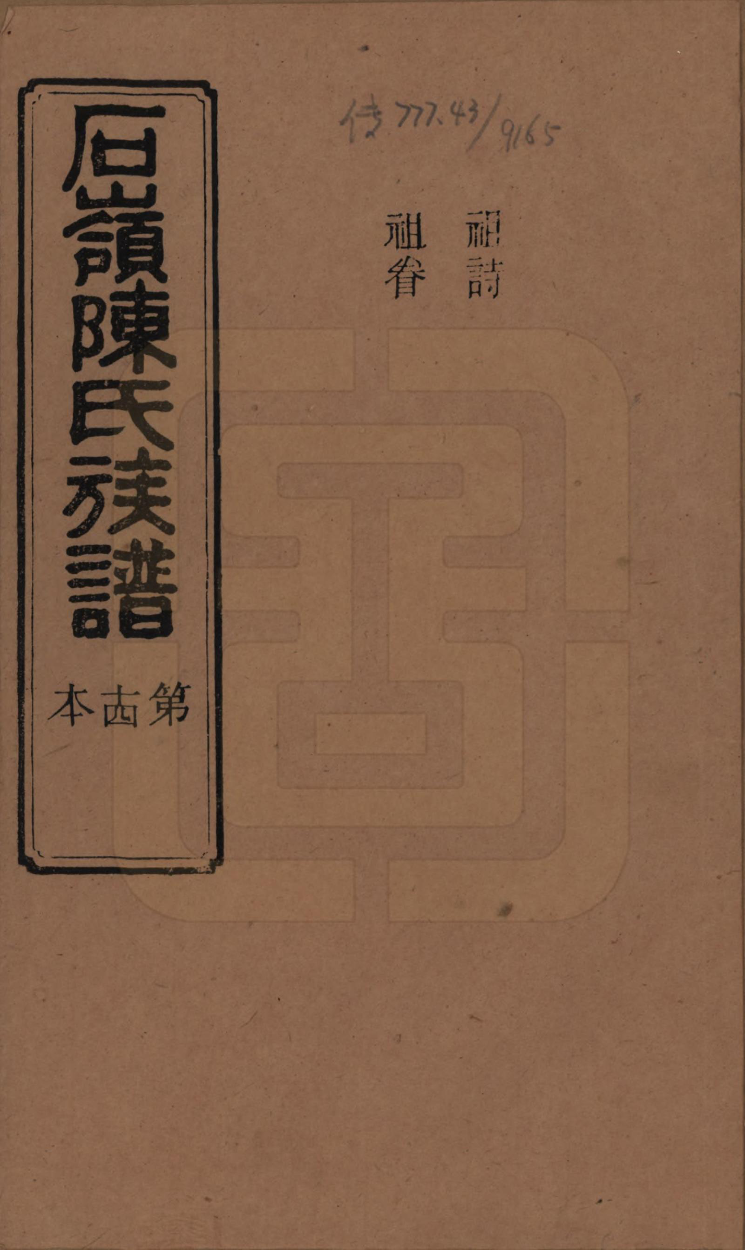 GTJP0168.陈.湖南长沙.石岭陈氏族谱.民国五年(1916)_033.pdf_第1页