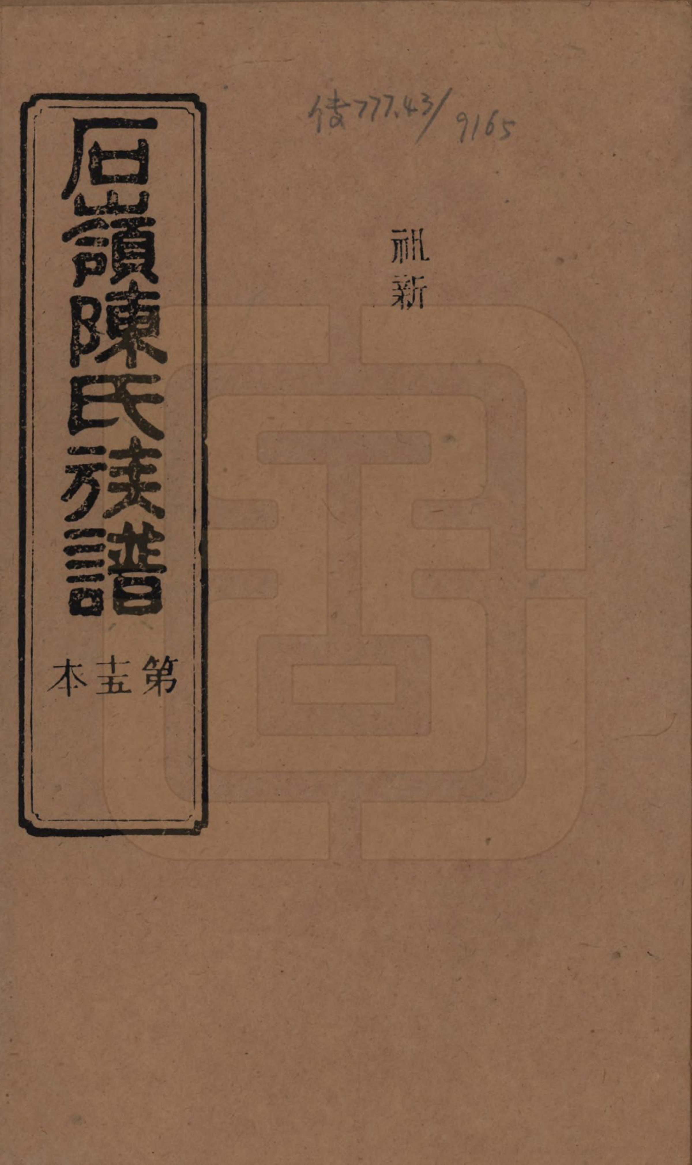 GTJP0168.陈.湖南长沙.石岭陈氏族谱.民国五年(1916)_035.pdf_第1页