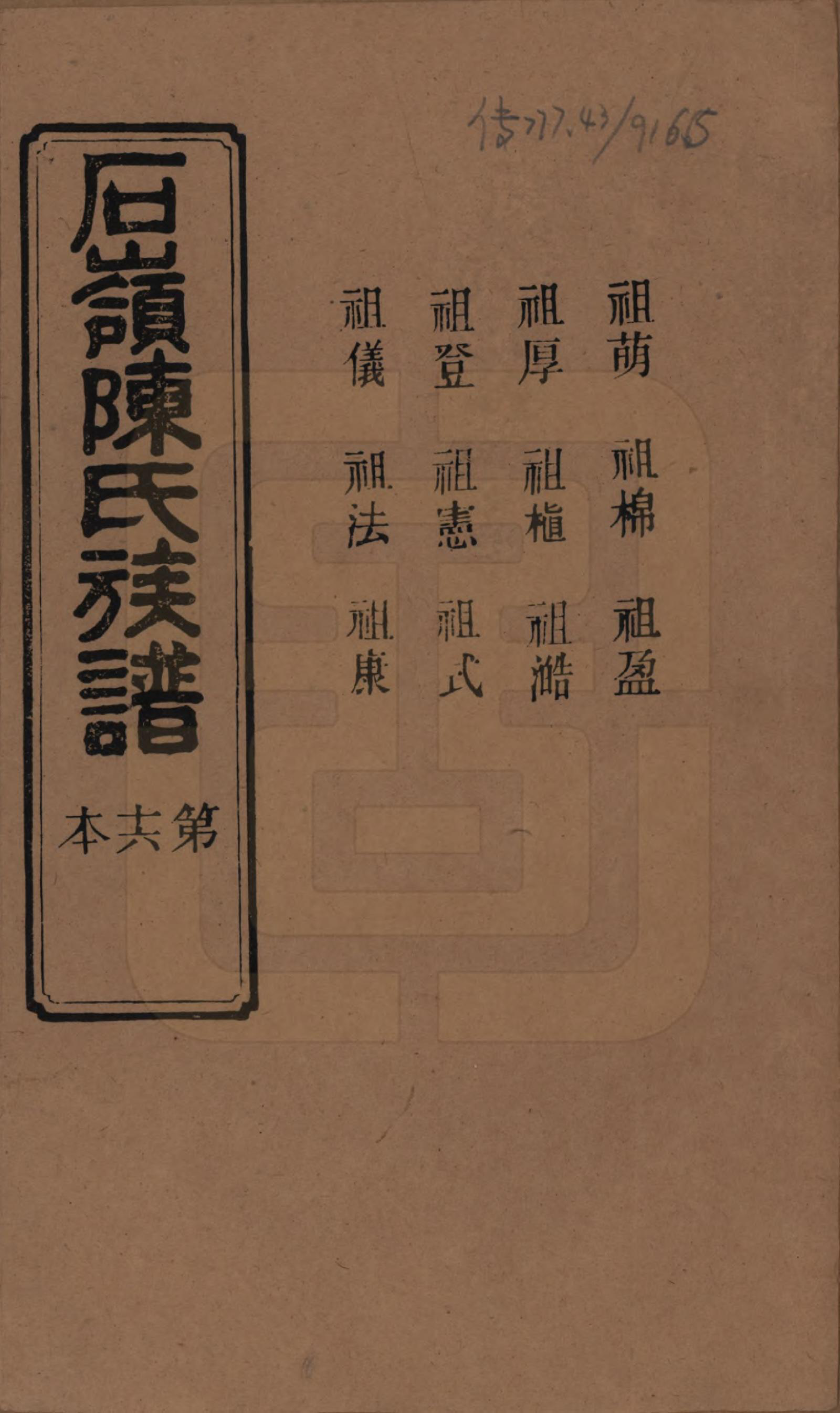 GTJP0168.陈.湖南长沙.石岭陈氏族谱.民国五年(1916)_036.pdf_第1页