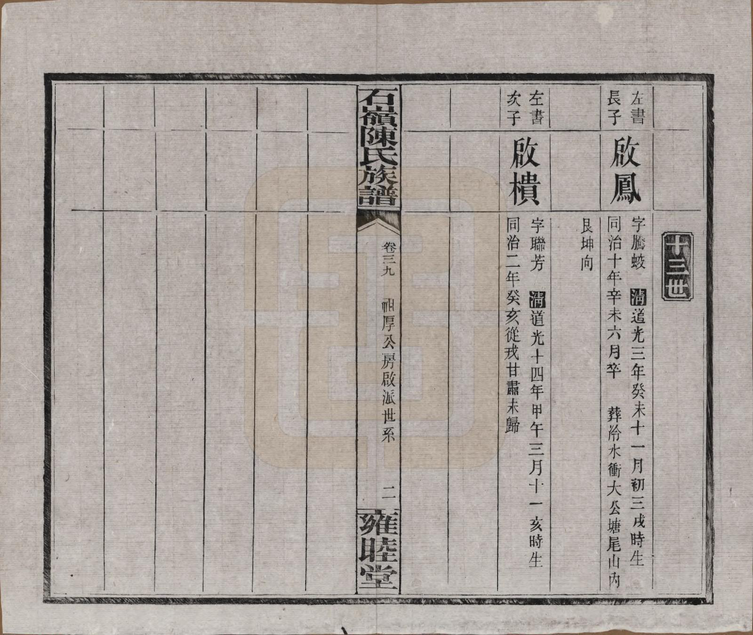 GTJP0168.陈.湖南长沙.石岭陈氏族谱.民国五年(1916)_039.pdf_第2页