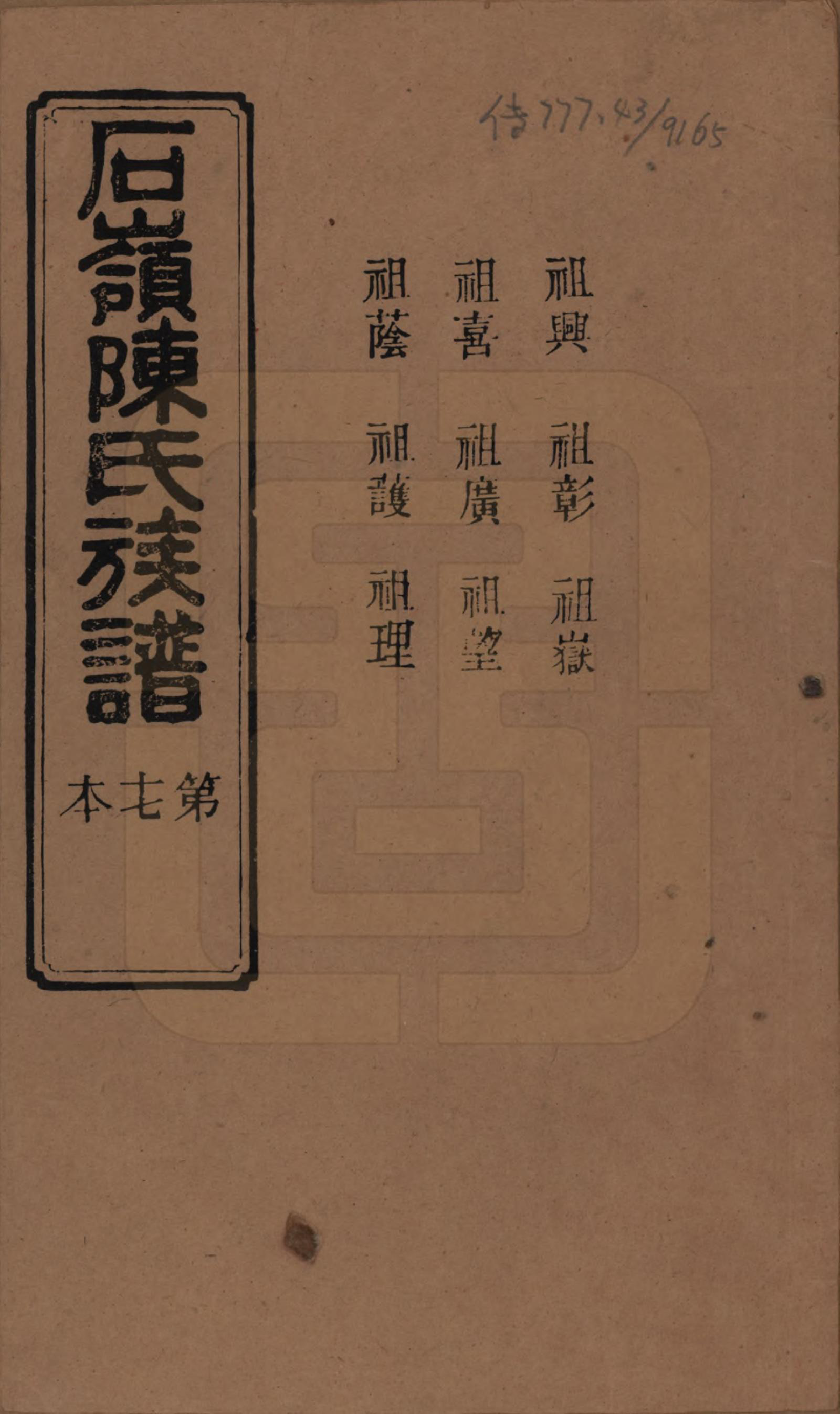 GTJP0168.陈.湖南长沙.石岭陈氏族谱.民国五年(1916)_048.pdf_第1页