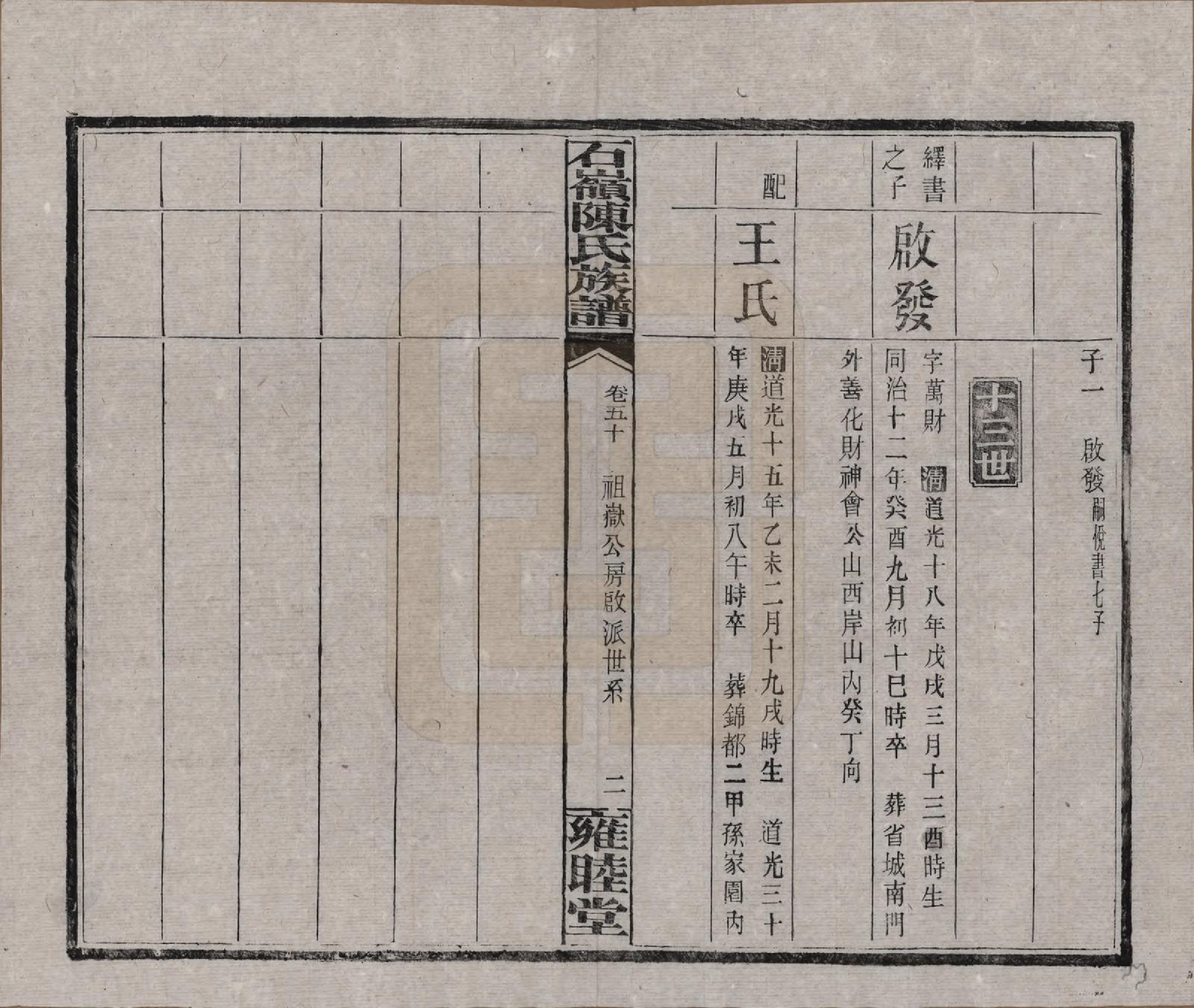 GTJP0168.陈.湖南长沙.石岭陈氏族谱.民国五年(1916)_050.pdf_第2页