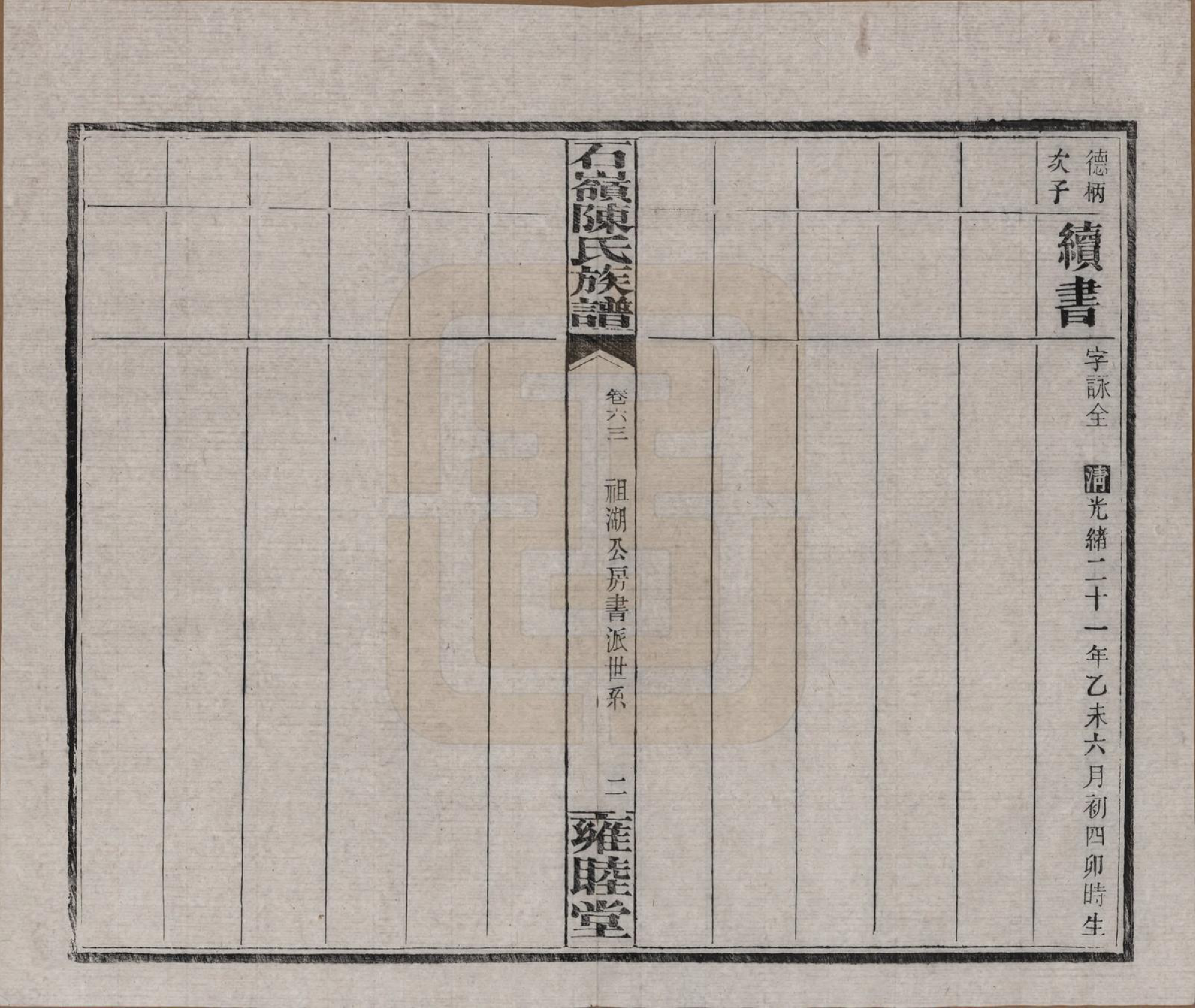 GTJP0168.陈.湖南长沙.石岭陈氏族谱.民国五年(1916)_063.pdf_第2页