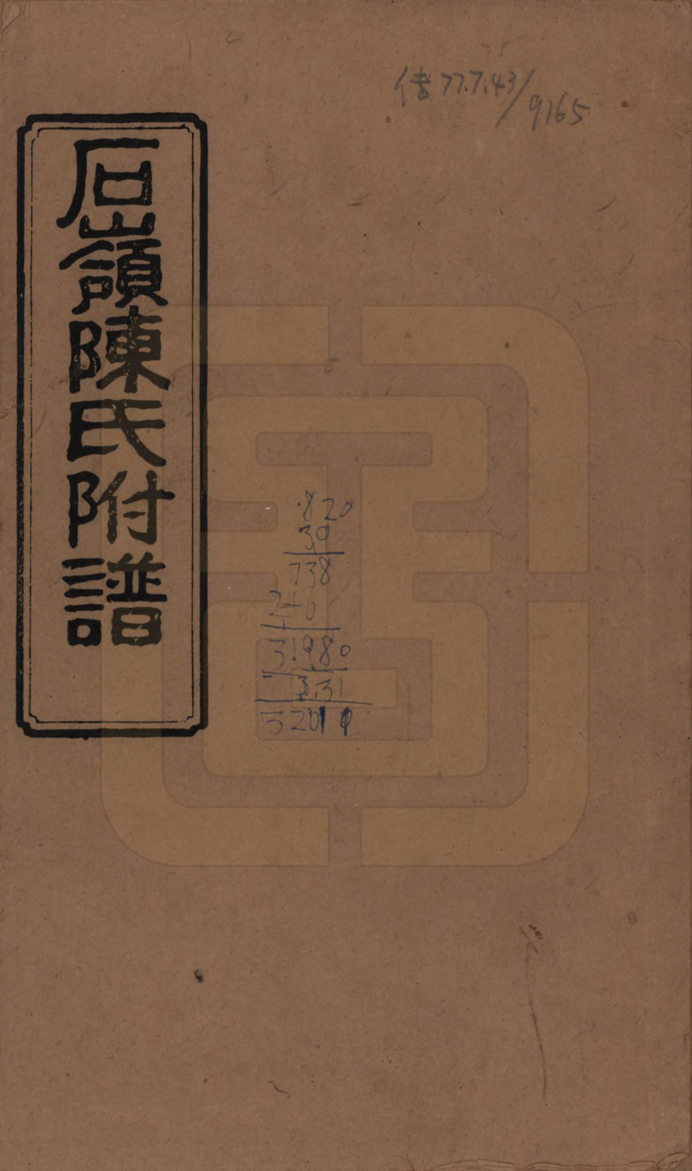 GTJP0168.陈.湖南长沙.石岭陈氏族谱.民国五年(1916)_201.pdf_第1页