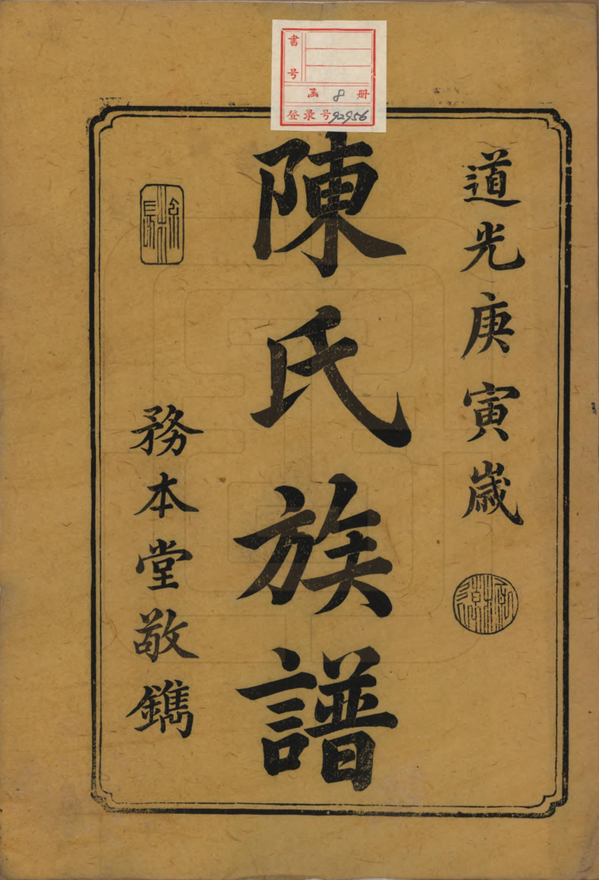 GTJP0177.陈.湖南湘潭.中湘陈氏族谱八卷.清道光十年（1830）_001.pdf_第2页