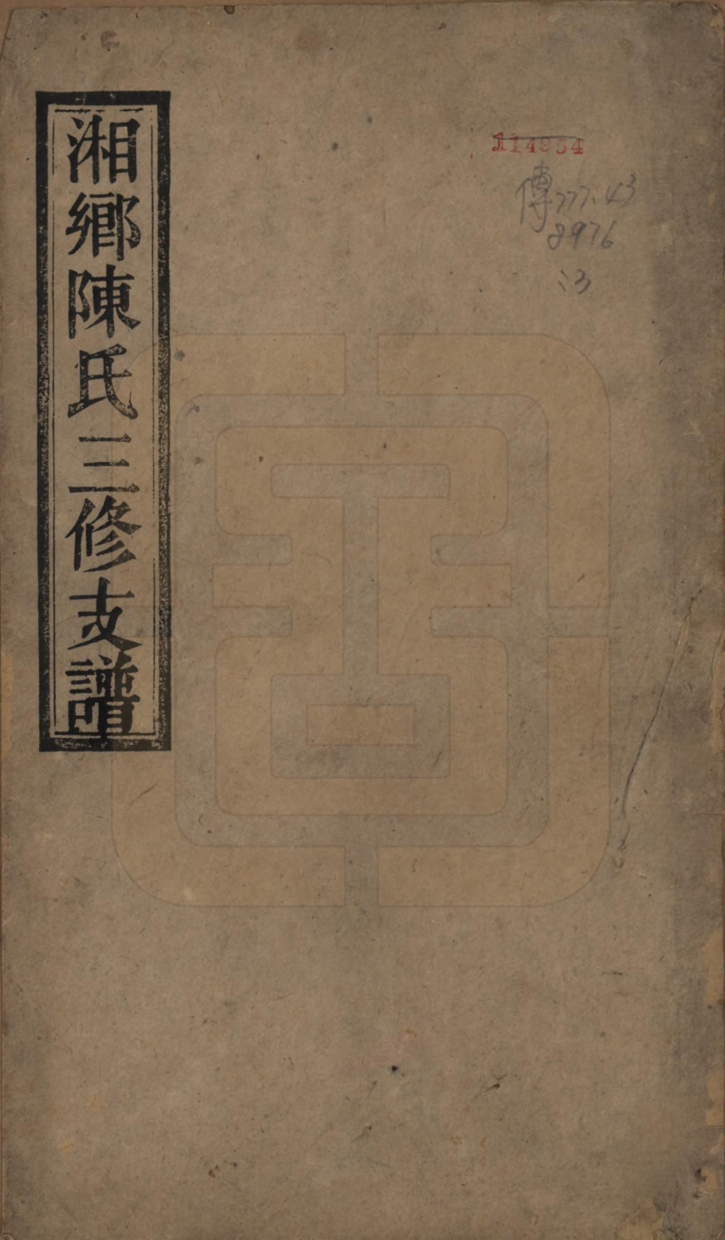 GTJP0196.陈.湖南湘乡.湘乡陈氏三修支谱五卷.清光绪三十三年(1907)_001.pdf_第1页