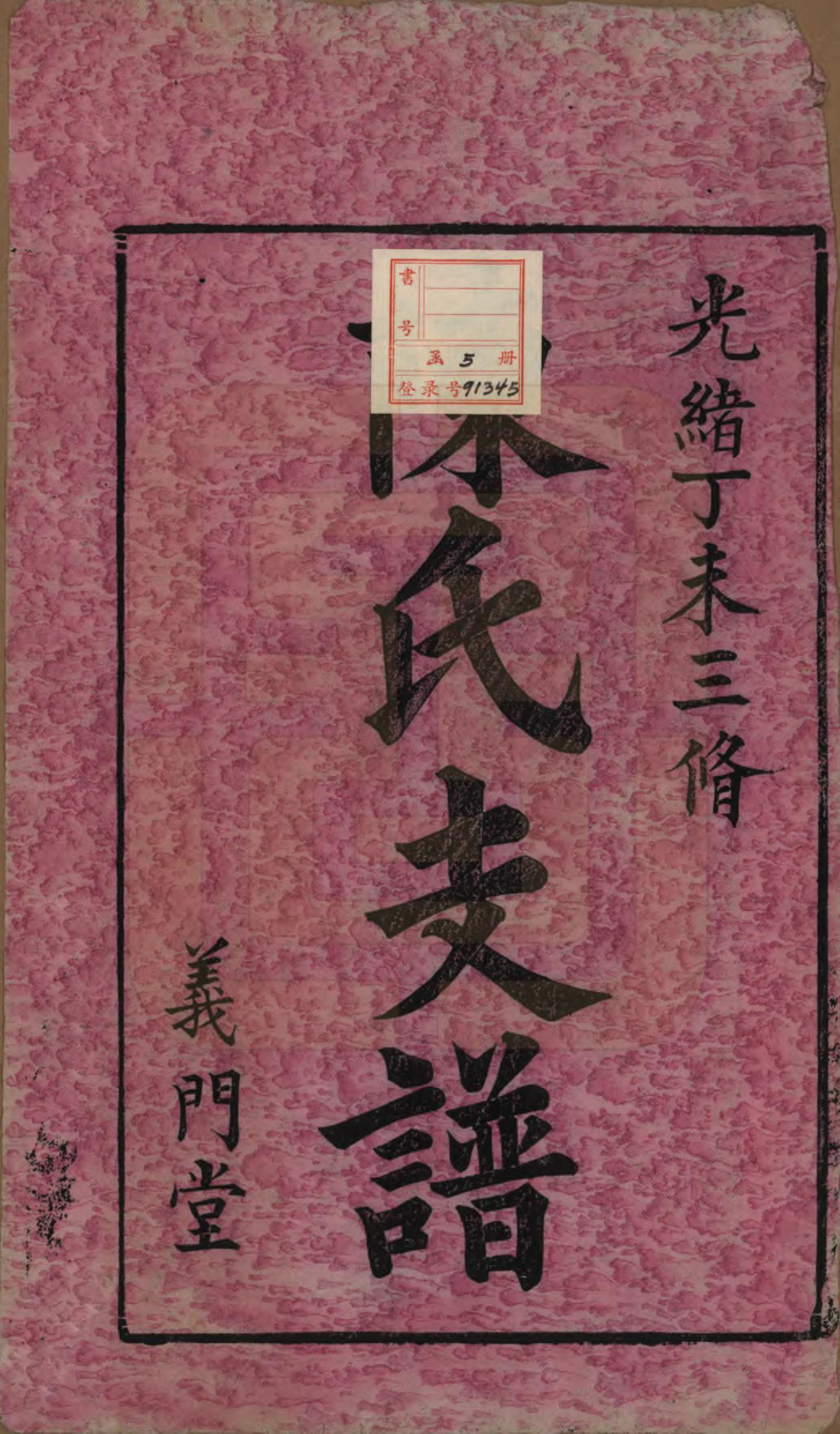 GTJP0196.陈.湖南湘乡.湘乡陈氏三修支谱五卷.清光绪三十三年(1907)_001.pdf_第2页