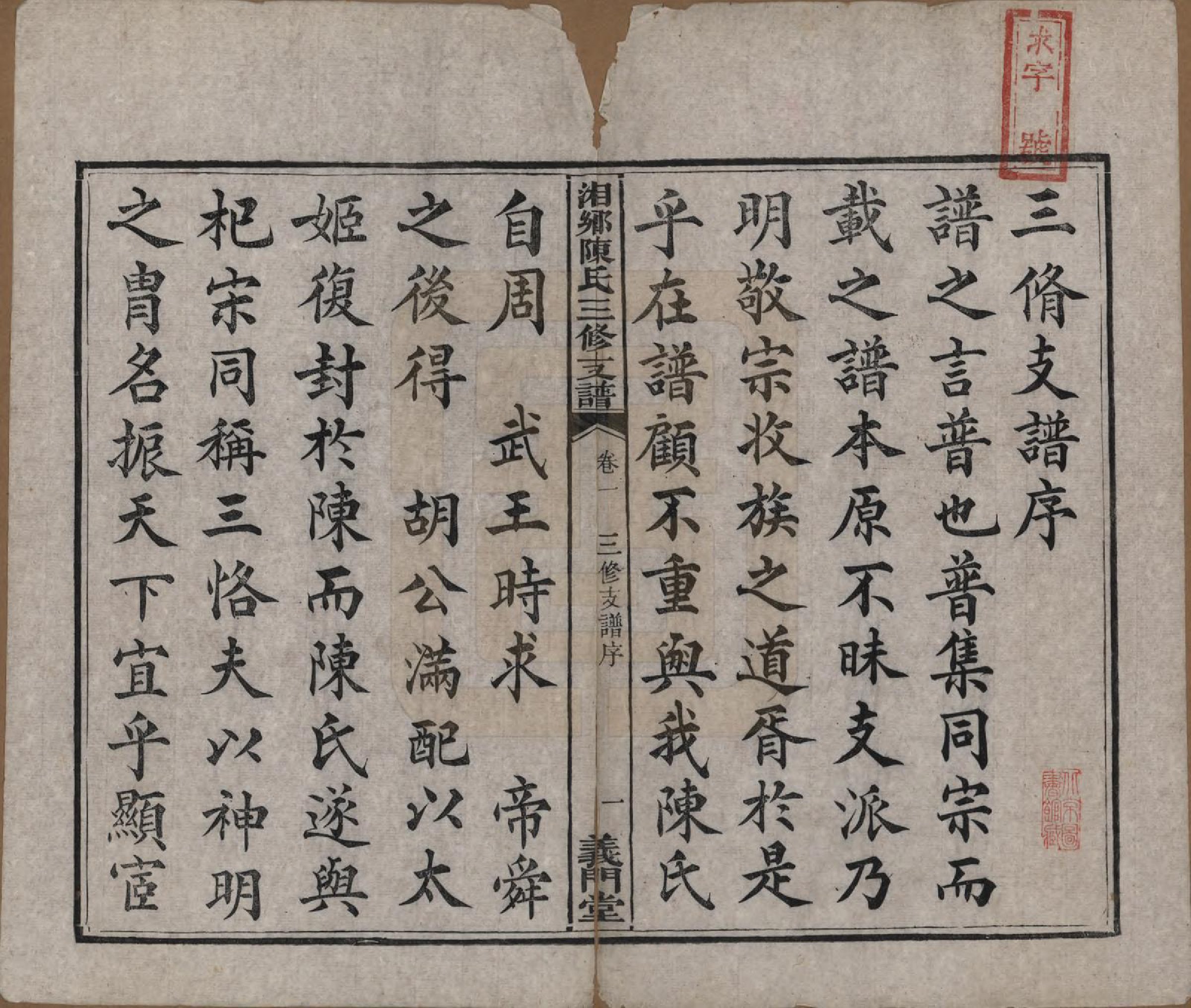 GTJP0196.陈.湖南湘乡.湘乡陈氏三修支谱五卷.清光绪三十三年(1907)_001.pdf_第3页