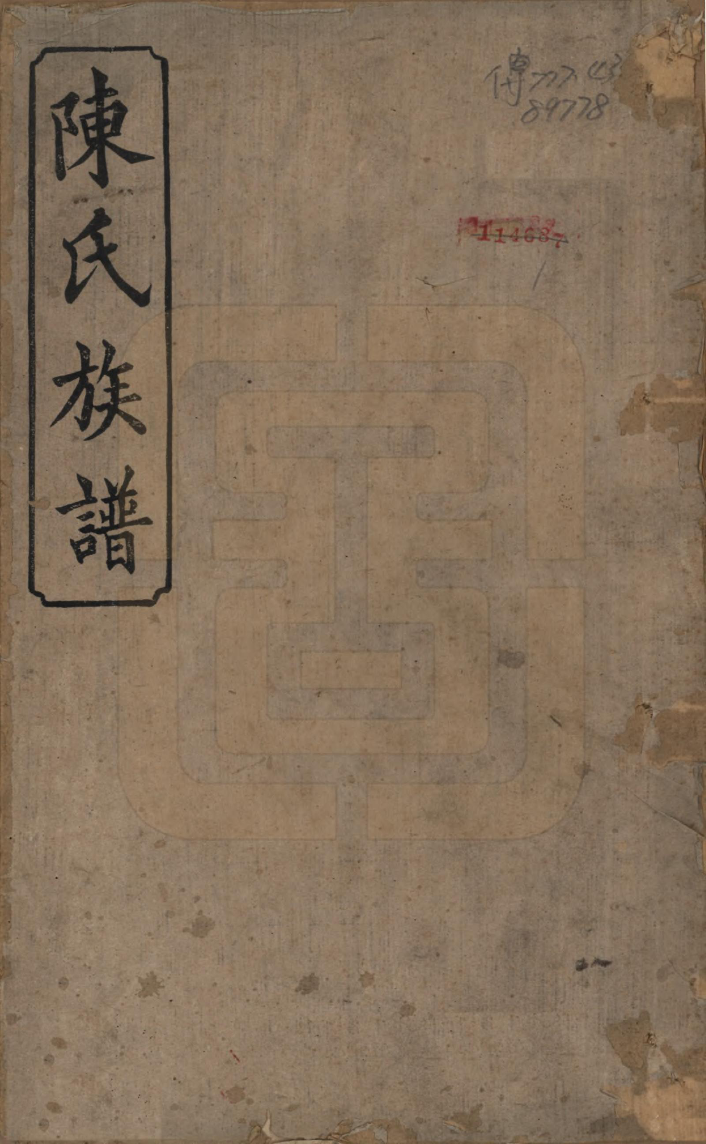 GTJP0200.陈.湖南湘潭.陈氏族谱八卷.清光绪十九年（1893）_001.pdf_第1页