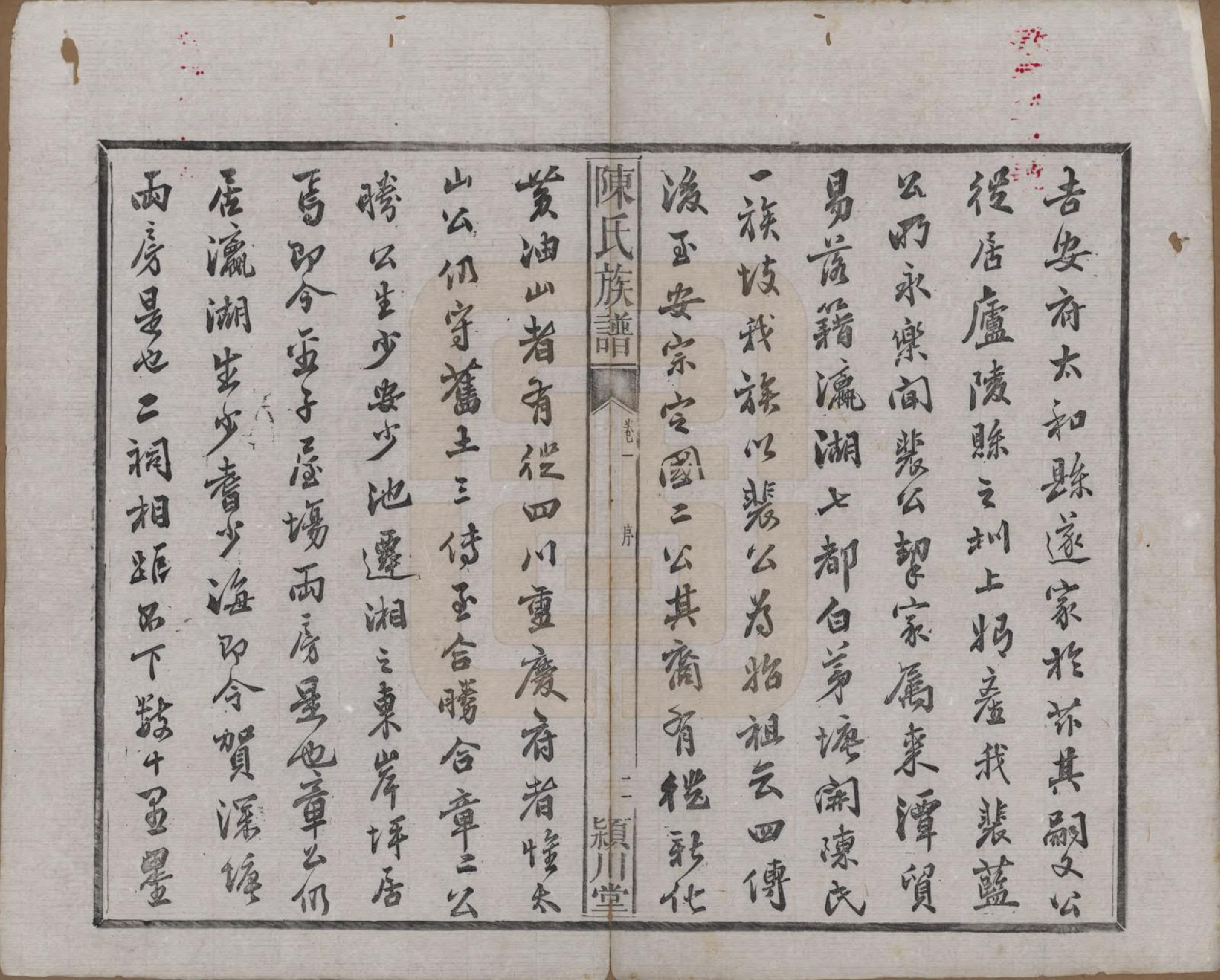 GTJP0200.陈.湖南湘潭.陈氏族谱八卷.清光绪十九年（1893）_001.pdf_第3页