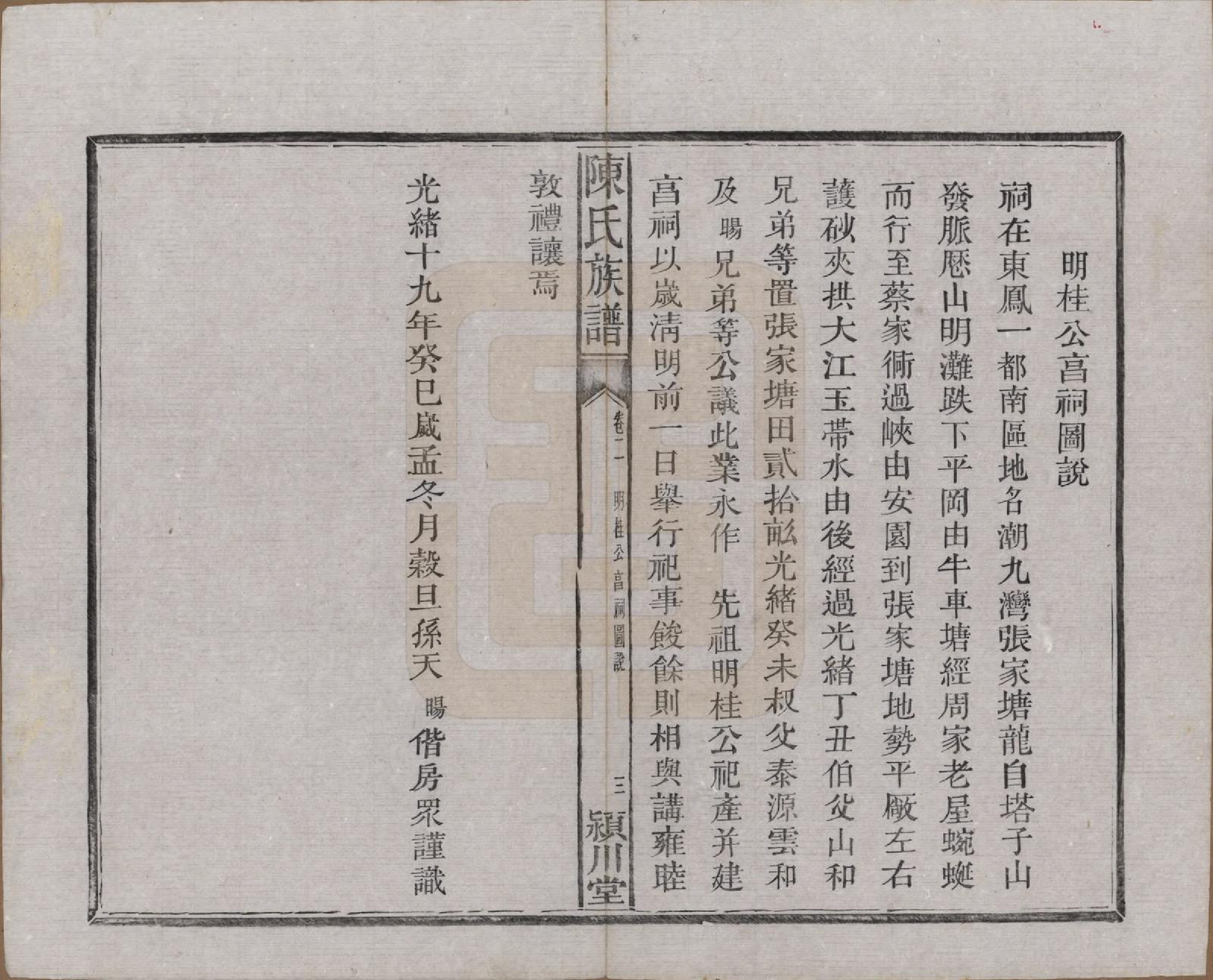 GTJP0200.陈.湖南湘潭.陈氏族谱八卷.清光绪十九年（1893）_002.pdf_第3页