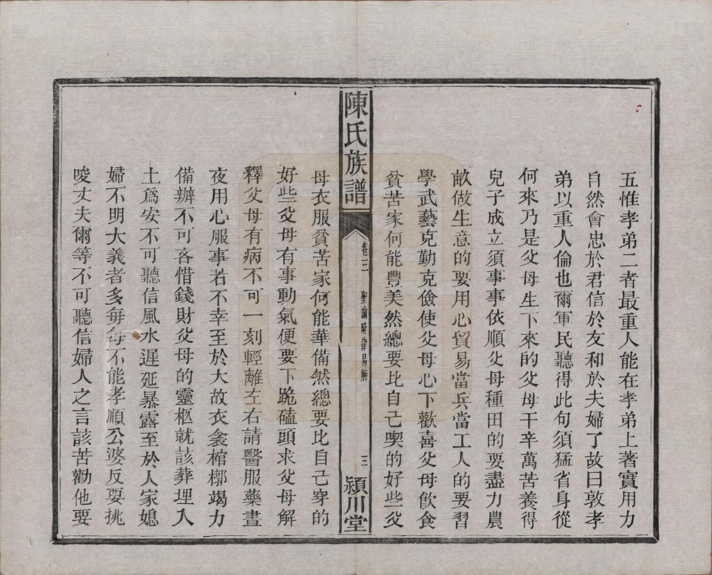 GTJP0200.陈.湖南湘潭.陈氏族谱八卷.清光绪十九年（1893）_003.pdf_第3页