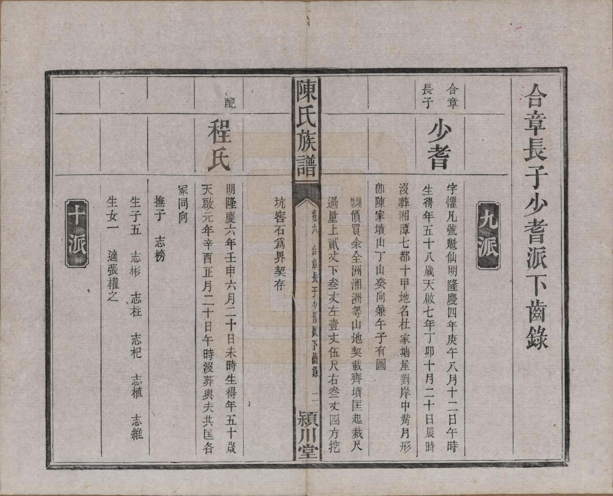 GTJP0200.陈.湖南湘潭.陈氏族谱八卷.清光绪十九年（1893）_006.pdf_第2页