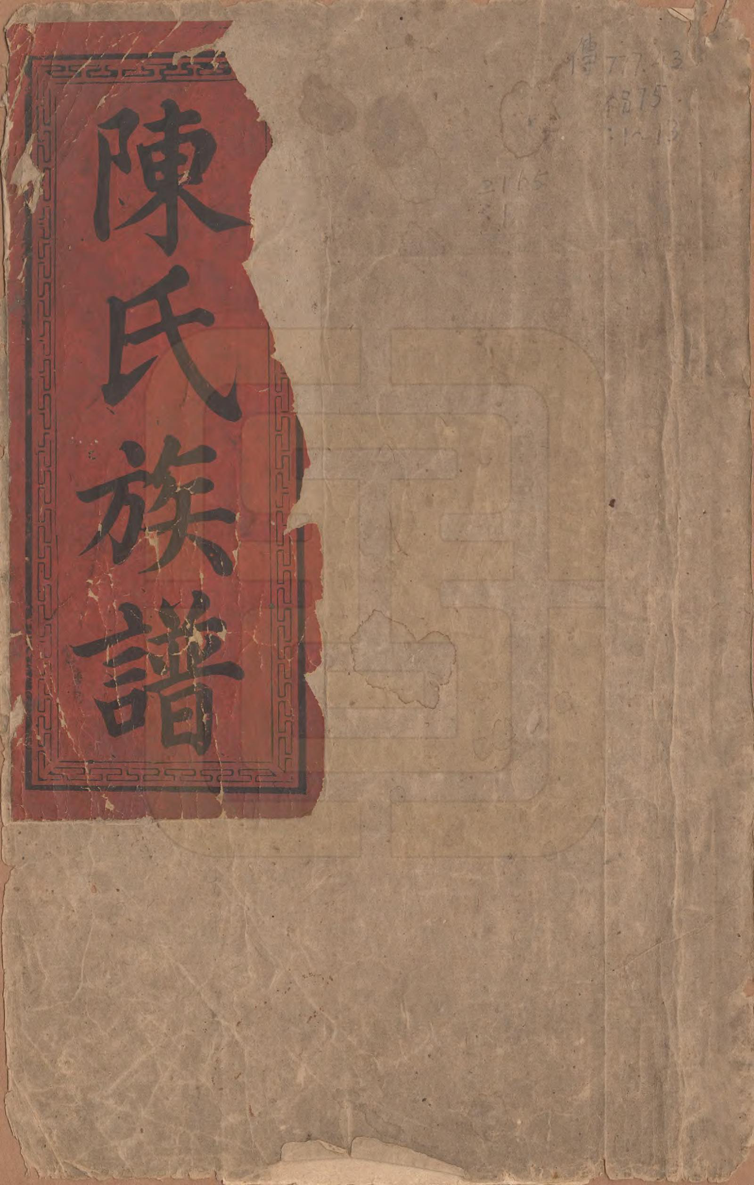 GTJP0215.陈.湖南郴州.陈氏族谱不分卷.清同治三年（1864）_001.pdf_第1页