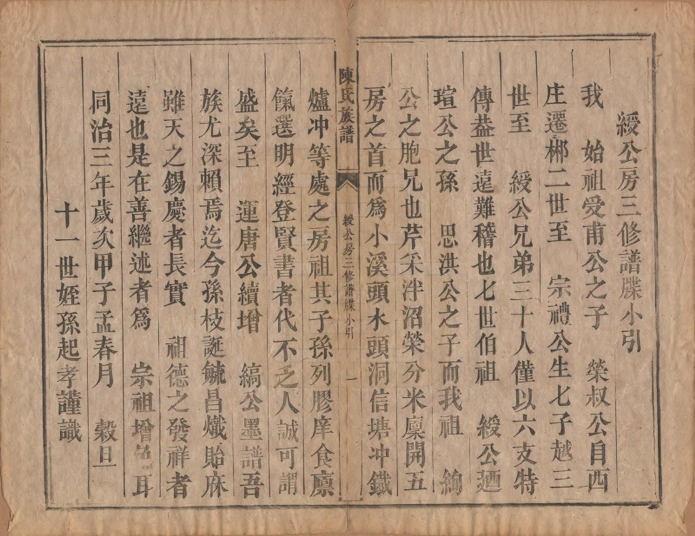 GTJP0215.陈.湖南郴州.陈氏族谱不分卷.清同治三年（1864）_004.pdf_第3页