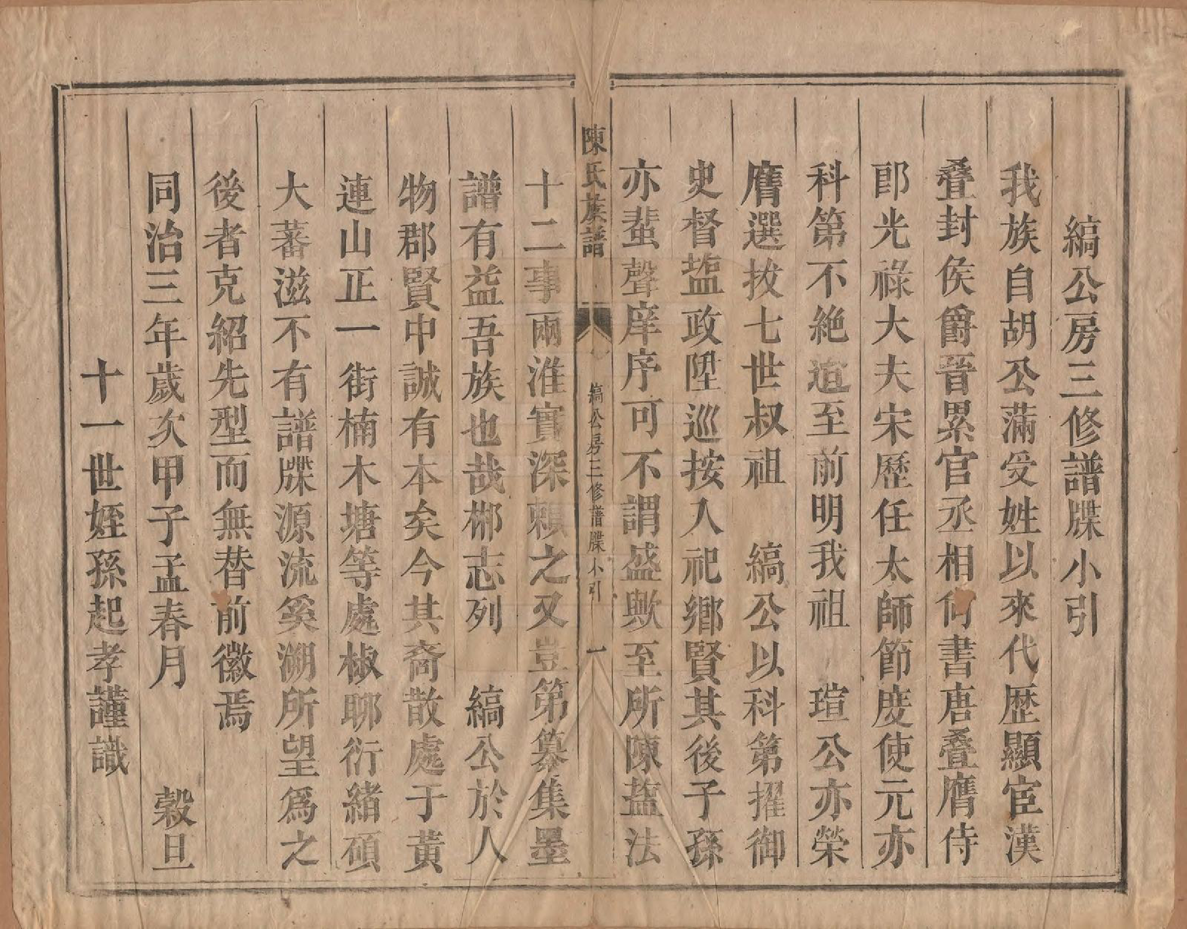 GTJP0215.陈.湖南郴州.陈氏族谱不分卷.清同治三年（1864）_009.pdf_第3页