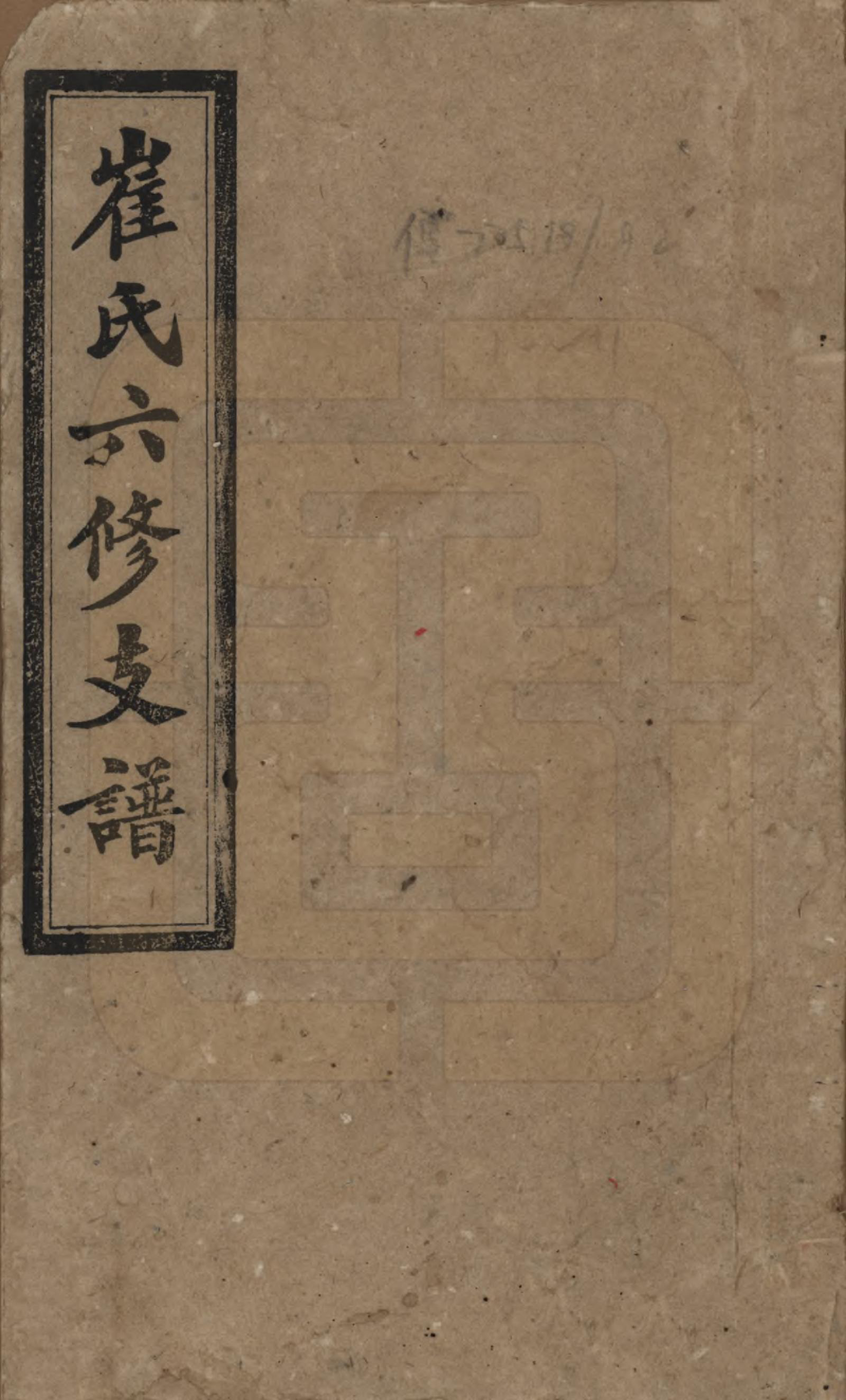 GTJP0247.崔.湖南宁乡.崔氏六修支谱十二卷.民国三十三年（1944）_001.pdf_第1页