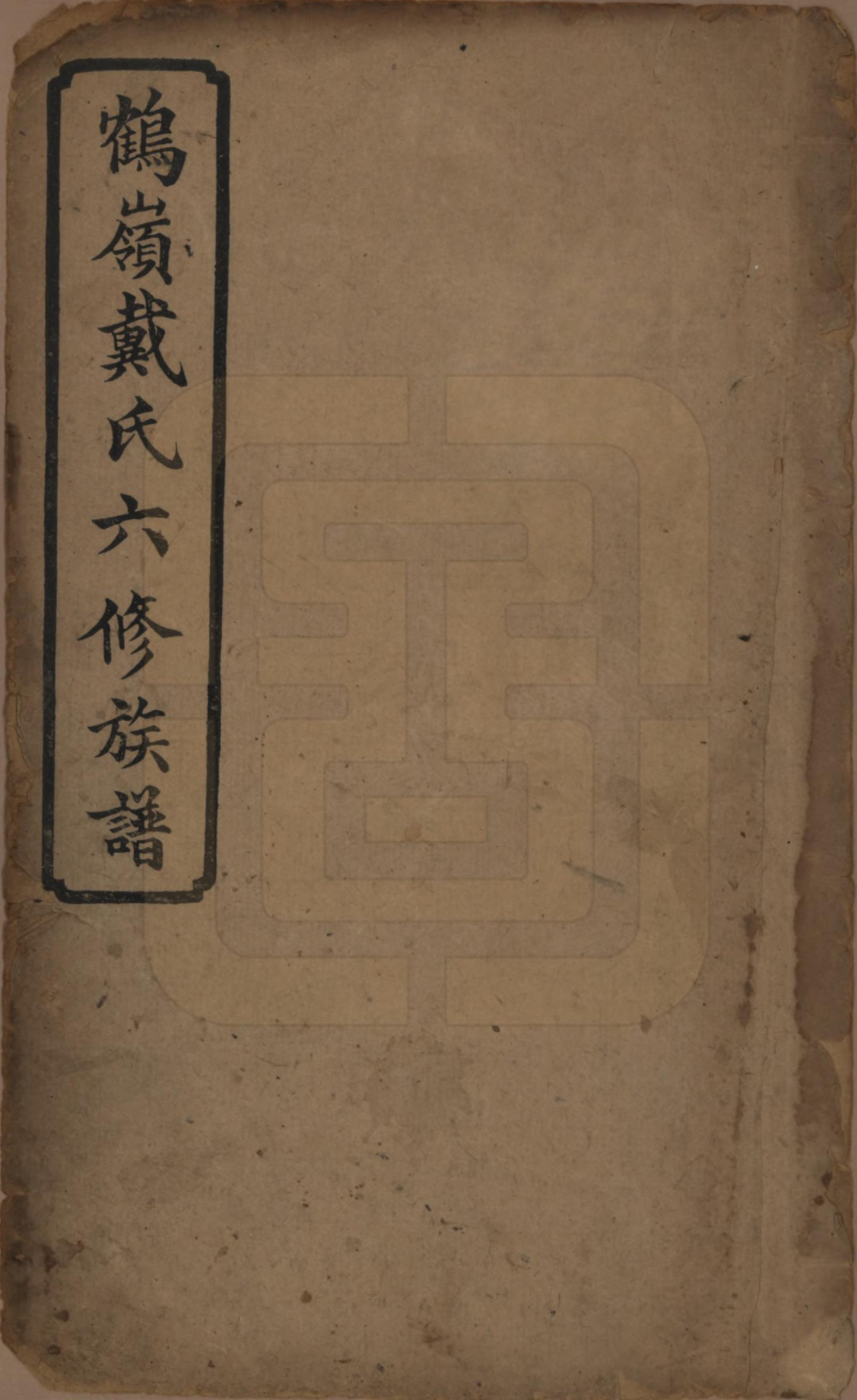 GTJP0252.戴.湖南湘潭.鹤岭戴氏六修族谱.民国20年(1921)_001.pdf_第1页