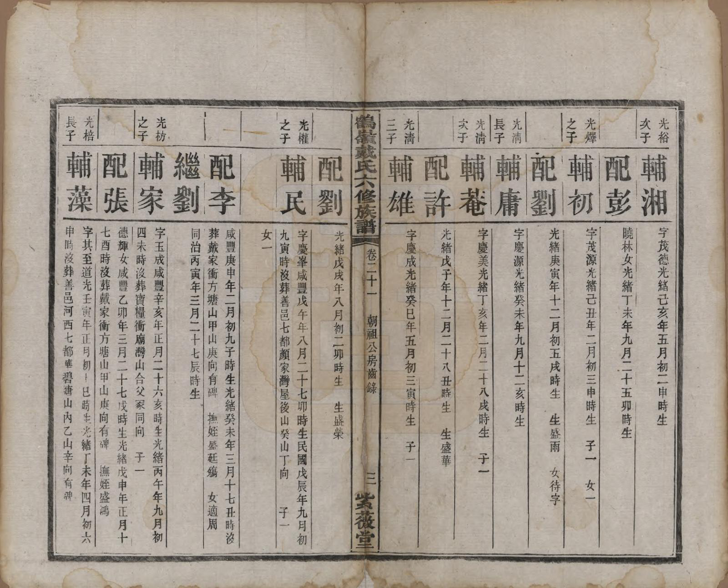 GTJP0252.戴.湖南湘潭.鹤岭戴氏六修族谱.民国20年(1921)_012.pdf_第3页