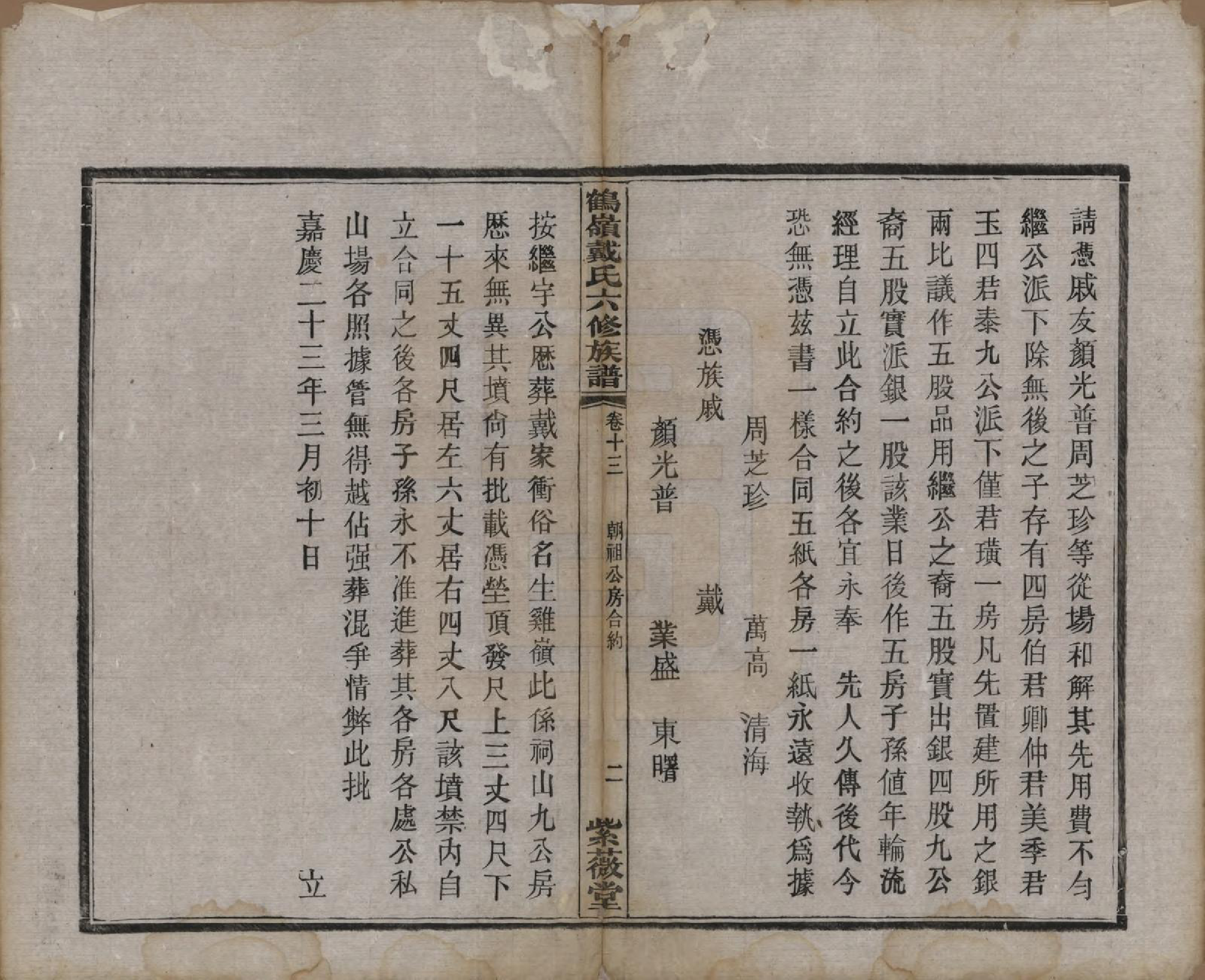 GTJP0252.戴.湖南湘潭.鹤岭戴氏六修族谱.民国20年(1921)_013.pdf_第2页