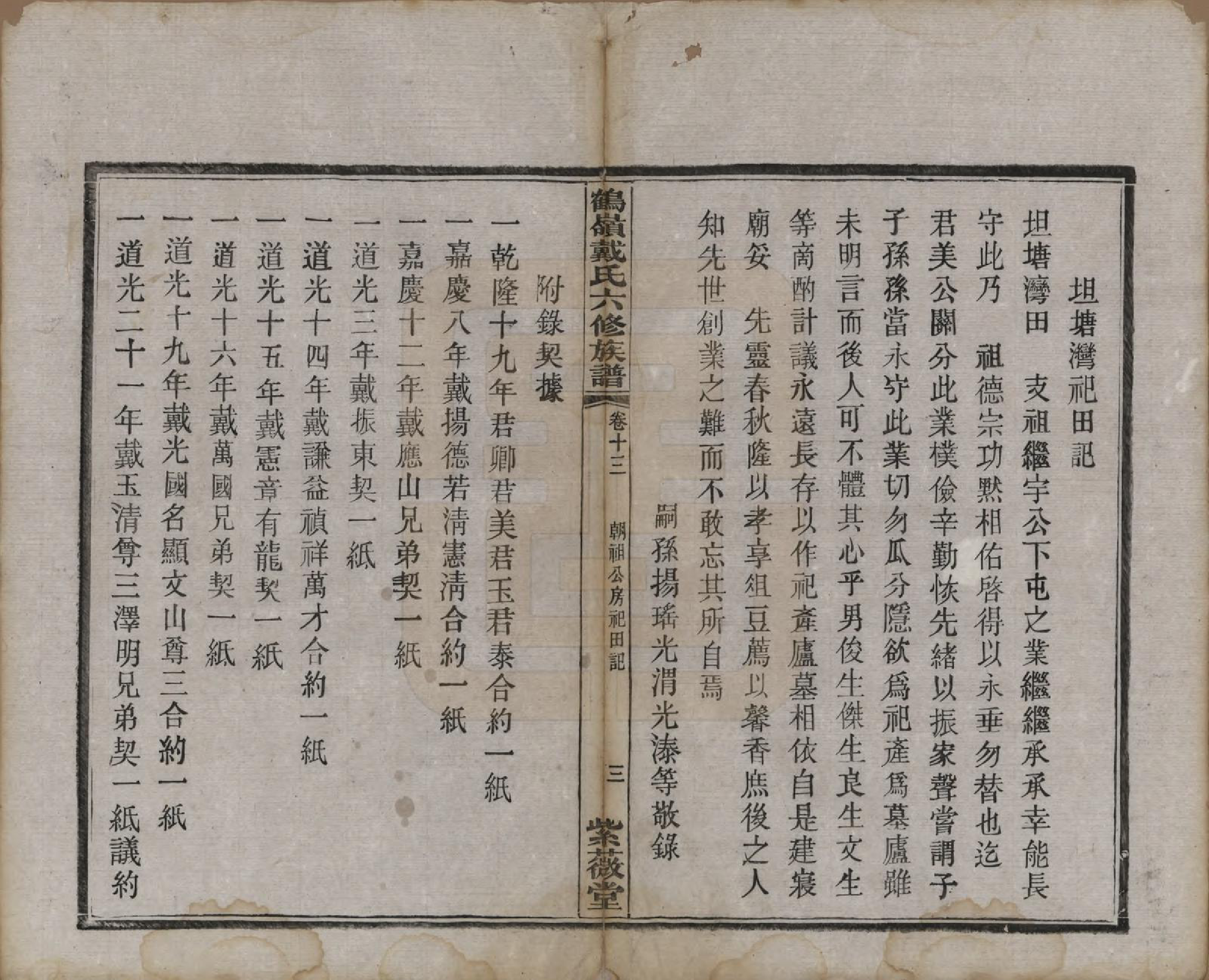 GTJP0252.戴.湖南湘潭.鹤岭戴氏六修族谱.民国20年(1921)_013.pdf_第3页