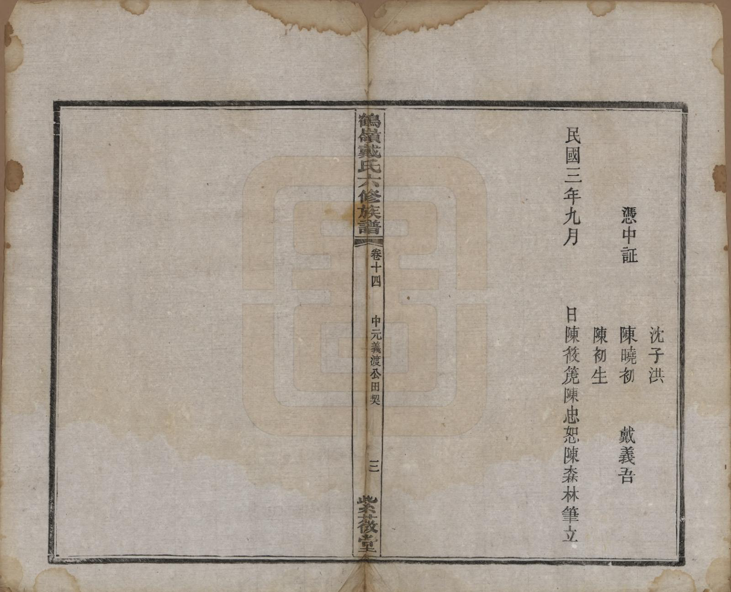 GTJP0252.戴.湖南湘潭.鹤岭戴氏六修族谱.民国20年(1921)_014.pdf_第3页