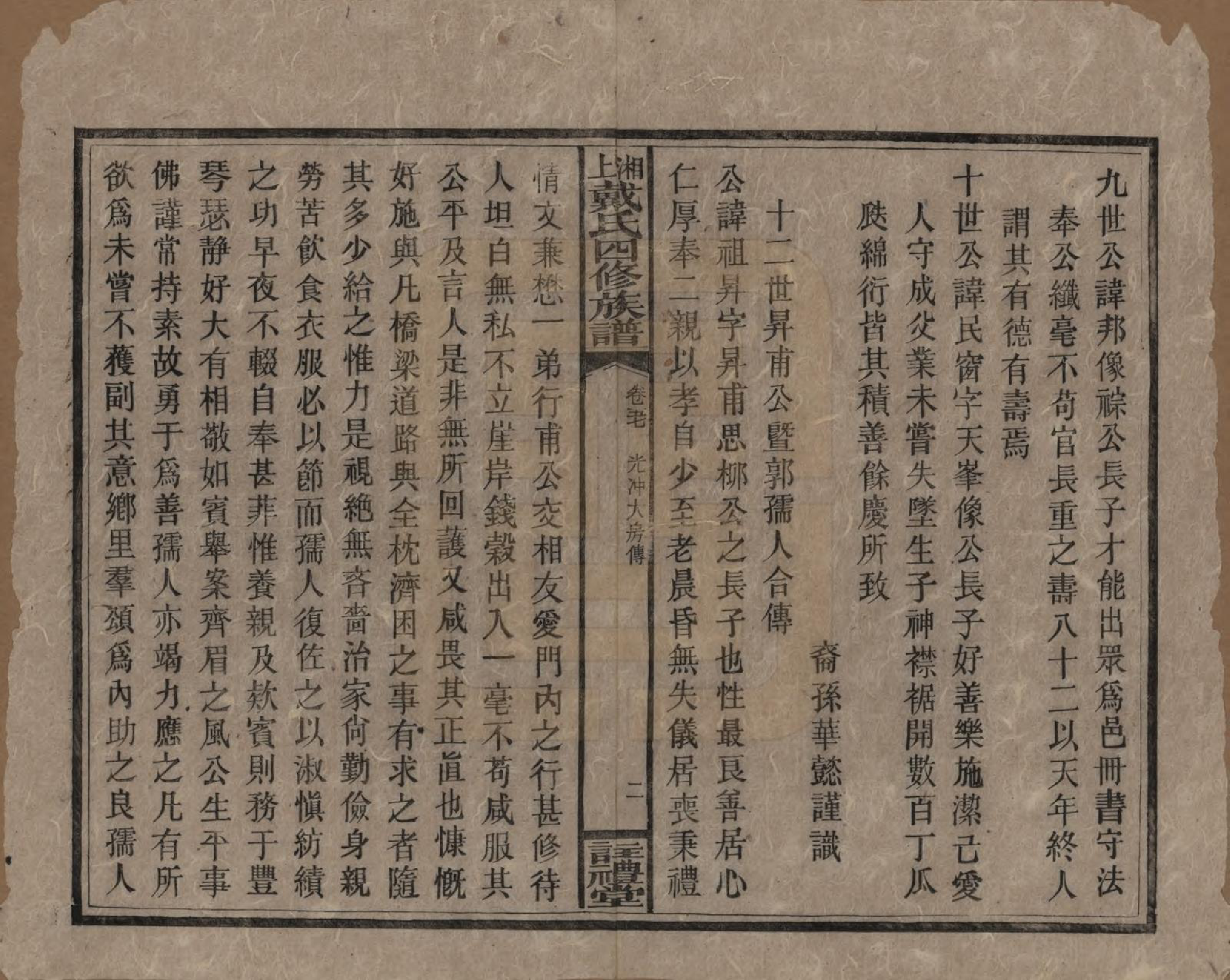 GTJP0254.戴.湖南湘乡.湘上戴氏四修族谱.民国32年[1943]_057.pdf_第2页