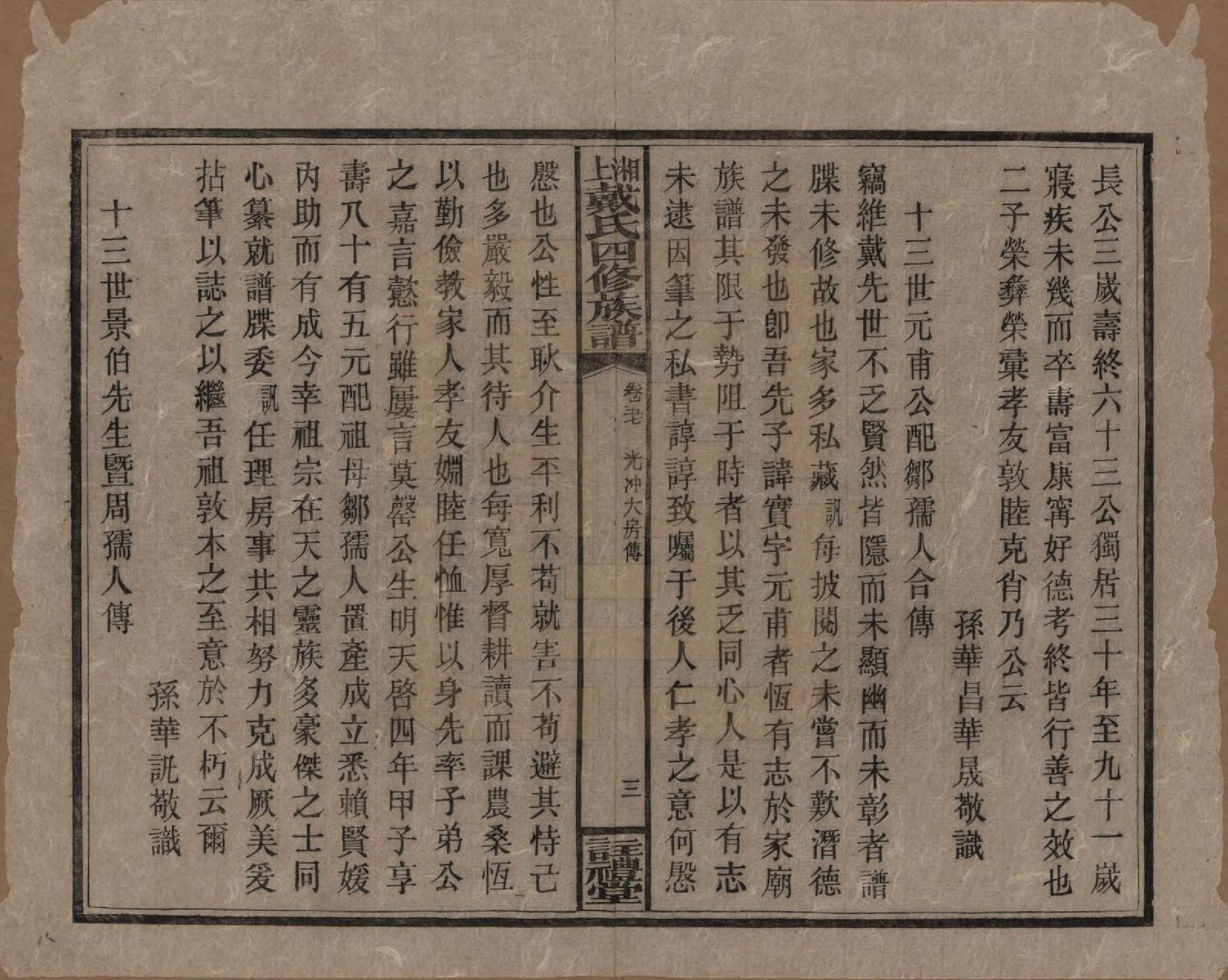 GTJP0254.戴.湖南湘乡.湘上戴氏四修族谱.民国32年[1943]_057.pdf_第3页