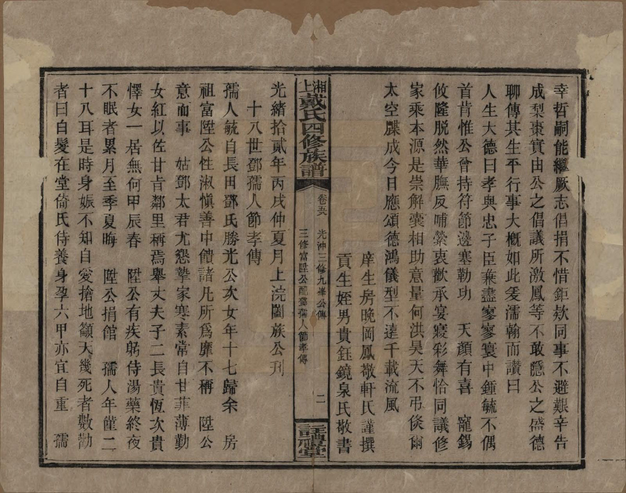 GTJP0254.戴.湖南湘乡.湘上戴氏四修族谱.民国32年[1943]_058.pdf_第2页