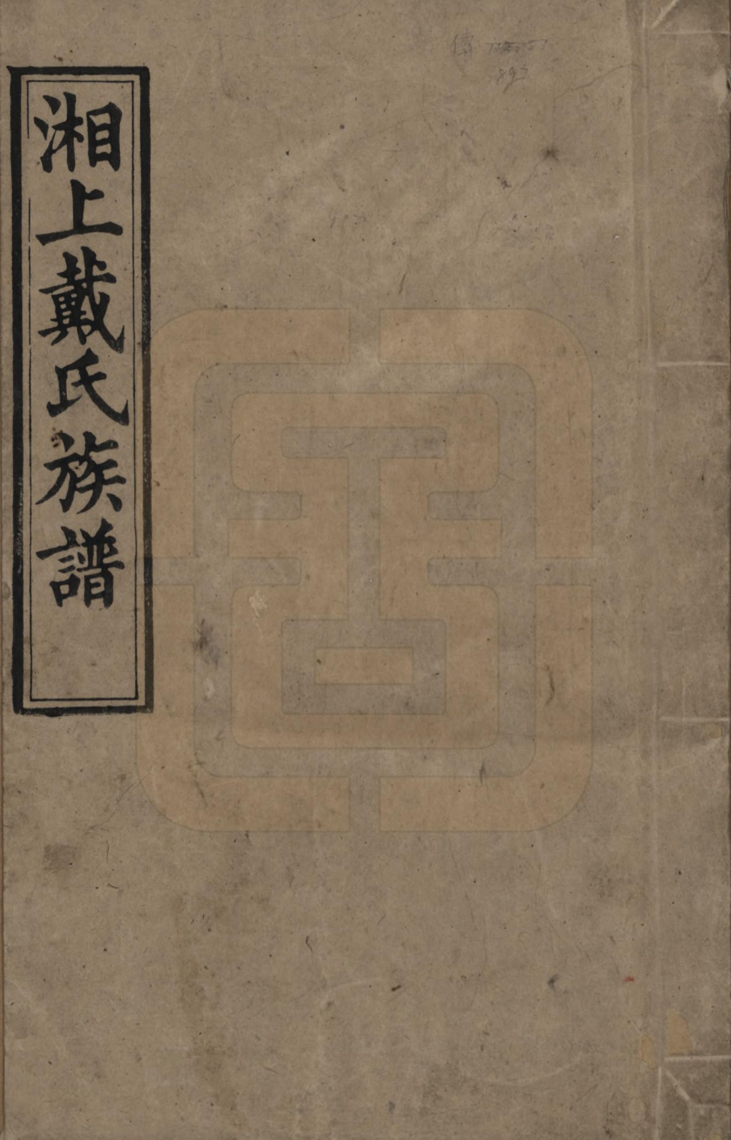 GTJP0259.戴.湖南湘潭.湘上戴氏三修族谱.清光绪12年[1886]_001.pdf_第1页