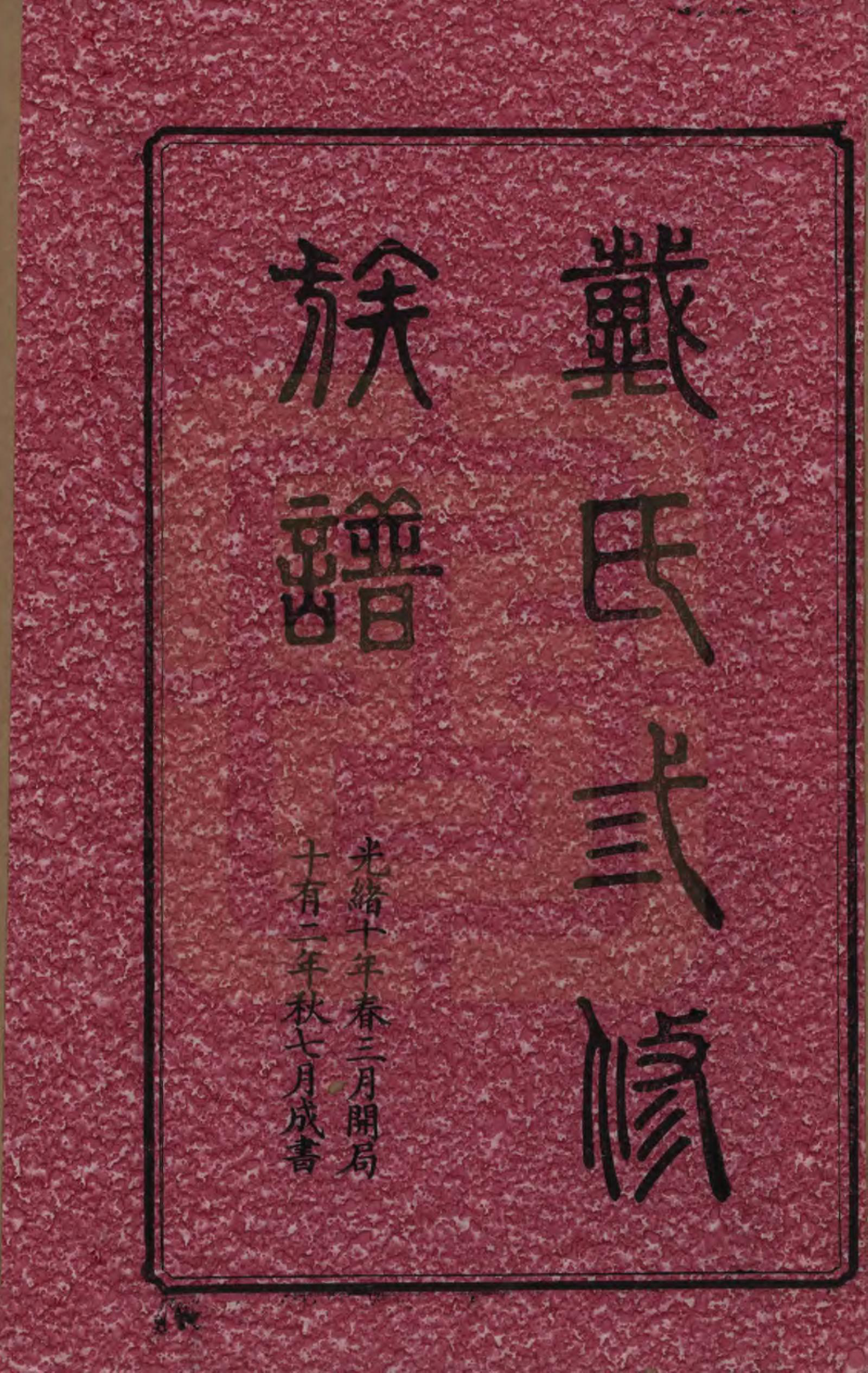 GTJP0259.戴.湖南湘潭.湘上戴氏三修族谱.清光绪12年[1886]_001.pdf_第2页