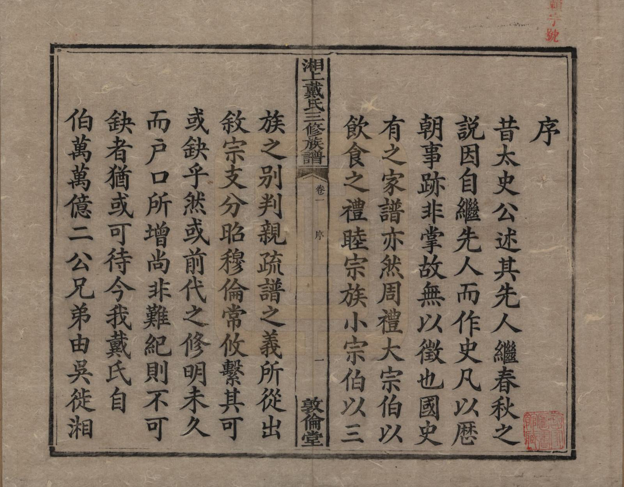 GTJP0259.戴.湖南湘潭.湘上戴氏三修族谱.清光绪12年[1886]_001.pdf_第3页