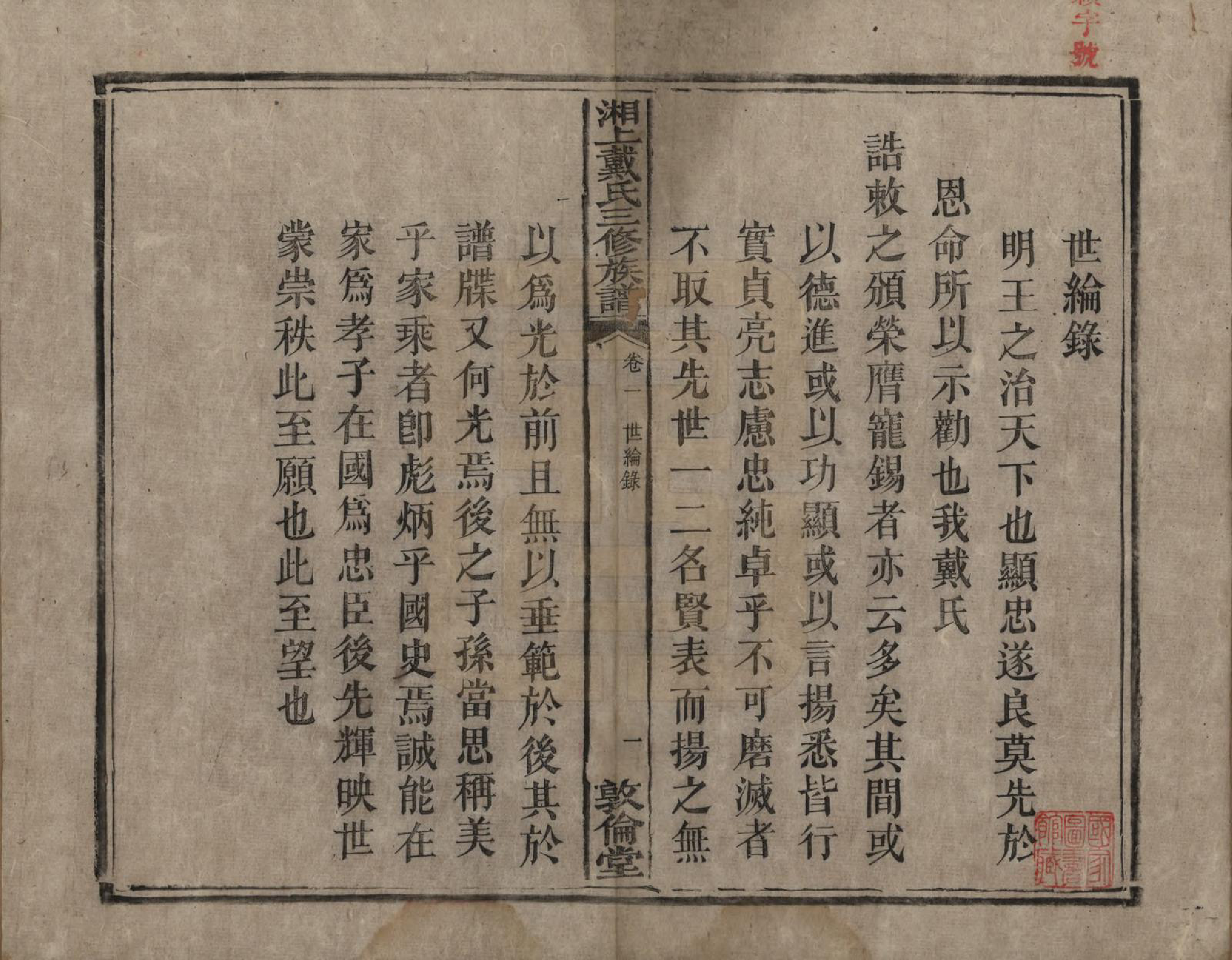 GTJP0259.戴.湖南湘潭.湘上戴氏三修族谱.清光绪12年[1886]_002.pdf_第1页