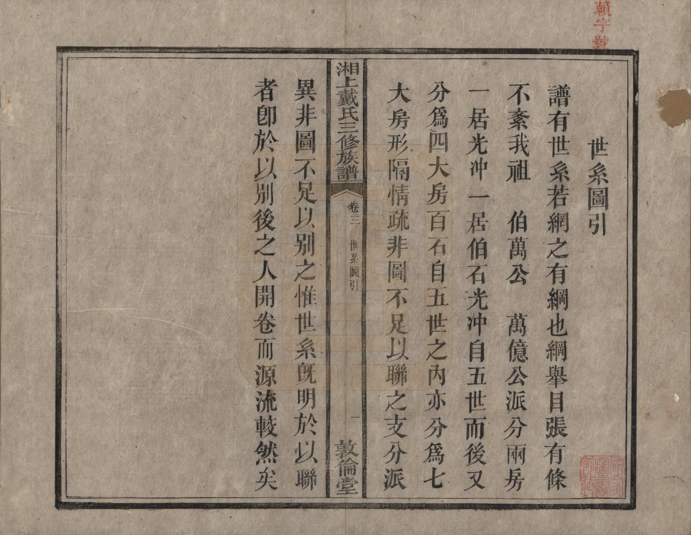 GTJP0259.戴.湖南湘潭.湘上戴氏三修族谱.清光绪12年[1886]_003.pdf_第1页