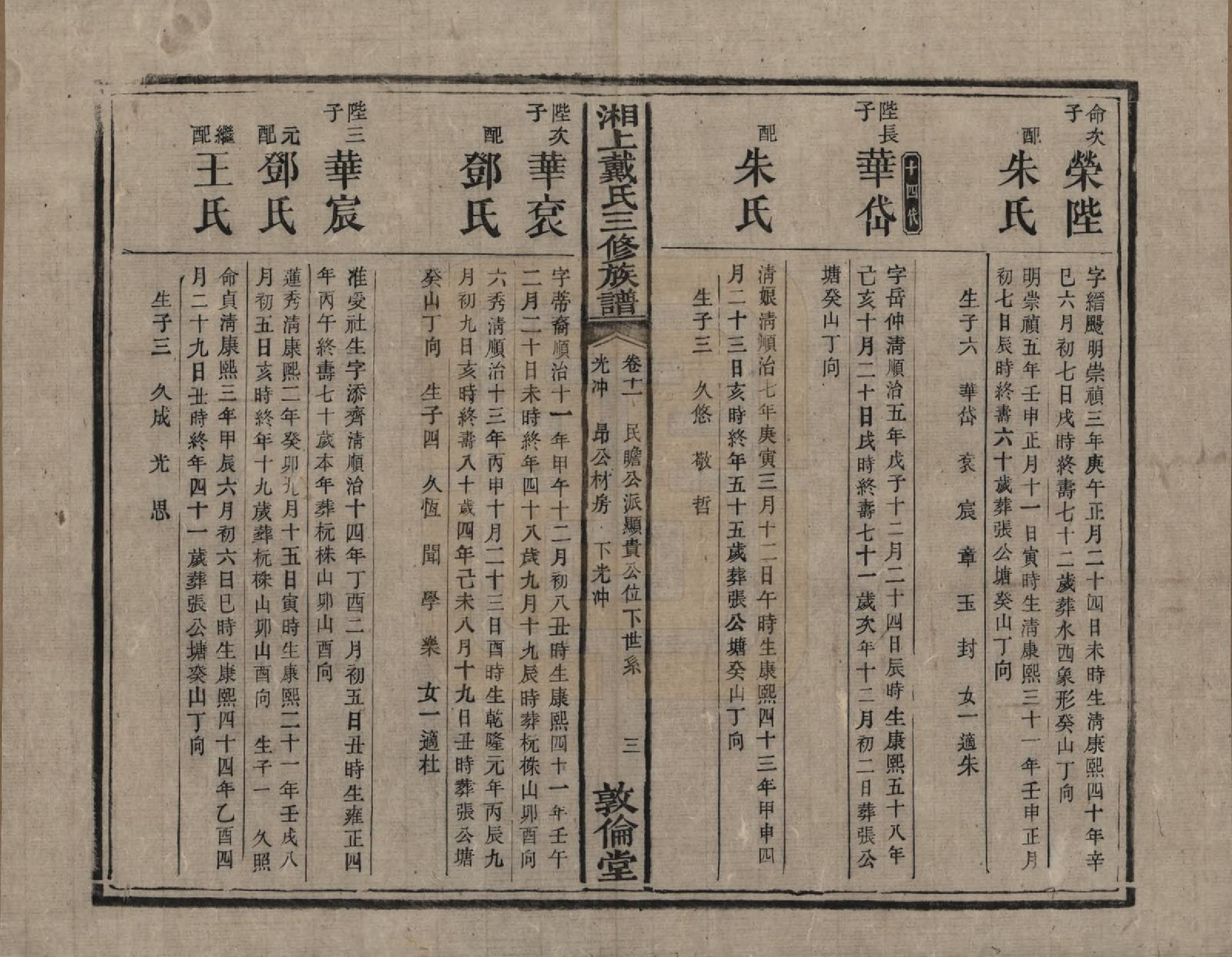 GTJP0259.戴.湖南湘潭.湘上戴氏三修族谱.清光绪12年[1886]_011.pdf_第3页