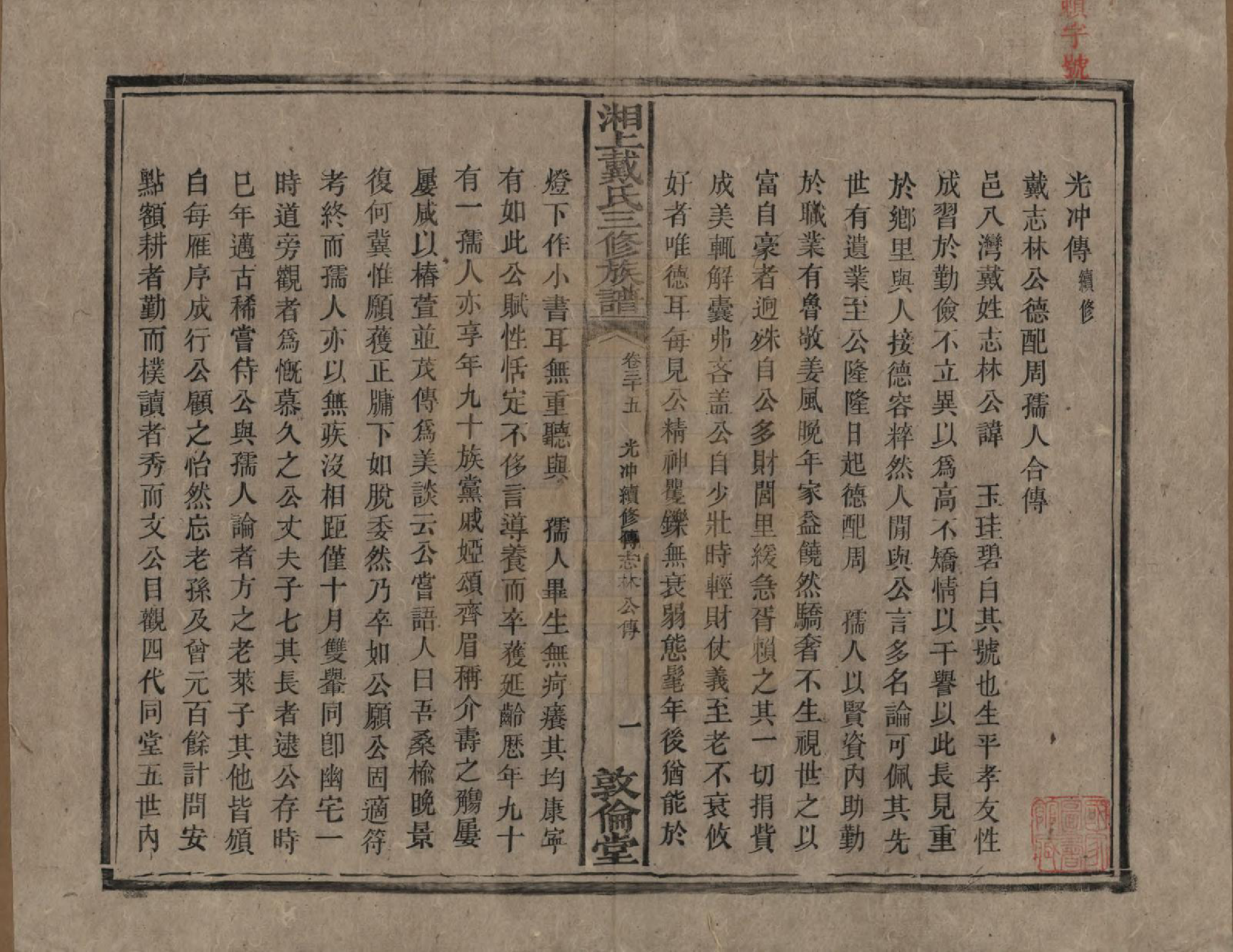 GTJP0259.戴.湖南湘潭.湘上戴氏三修族谱.清光绪12年[1886]_035.pdf_第1页