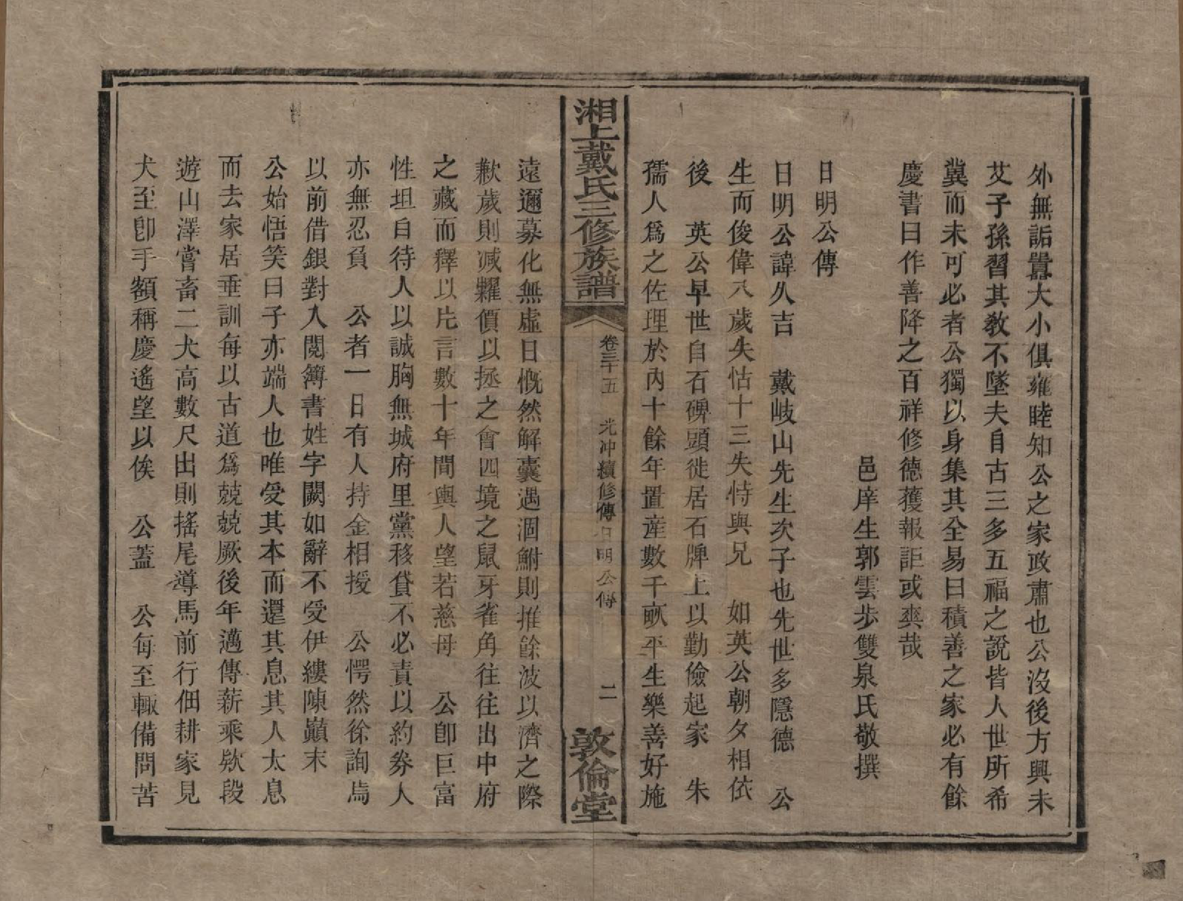 GTJP0259.戴.湖南湘潭.湘上戴氏三修族谱.清光绪12年[1886]_035.pdf_第2页