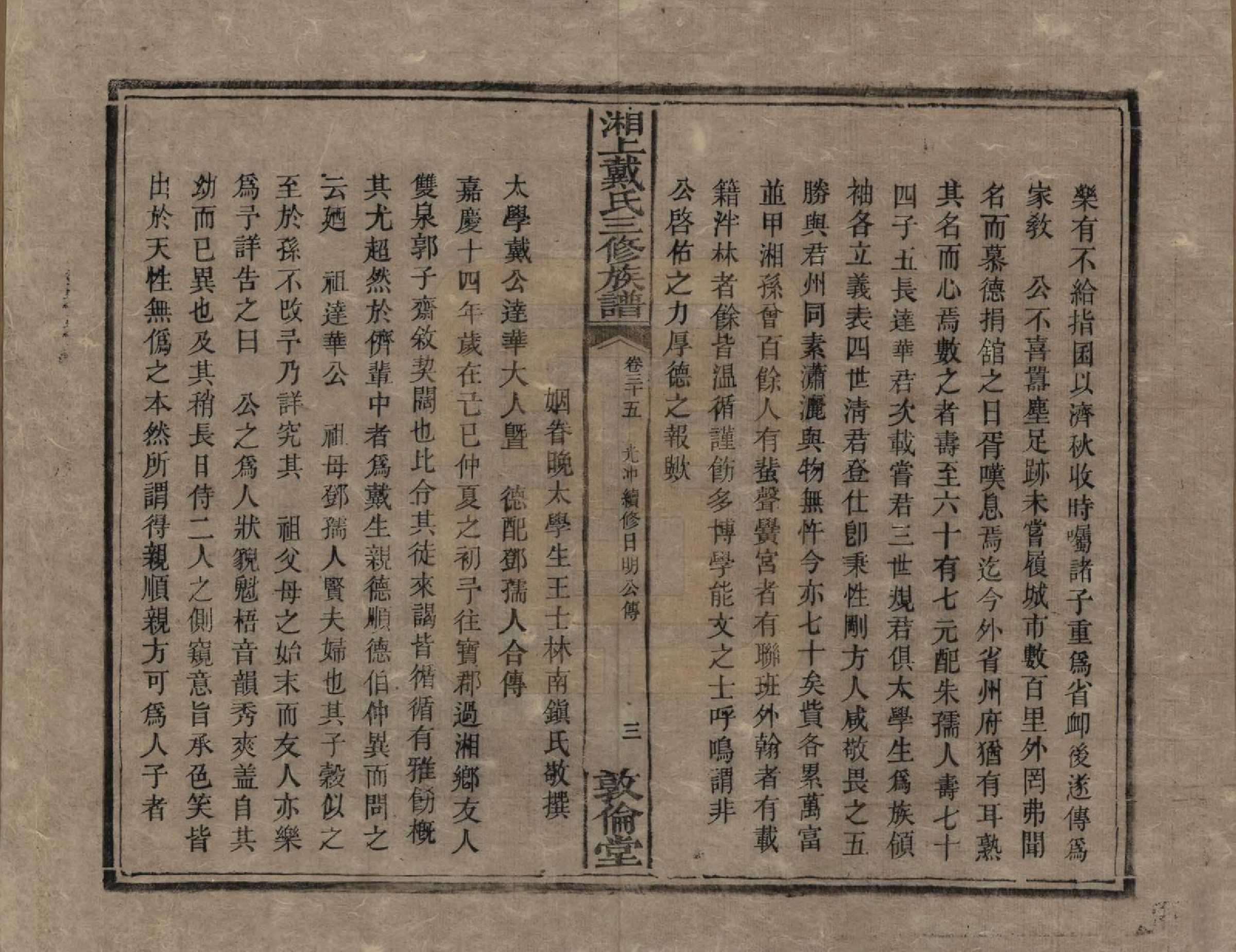 GTJP0259.戴.湖南湘潭.湘上戴氏三修族谱.清光绪12年[1886]_035.pdf_第3页