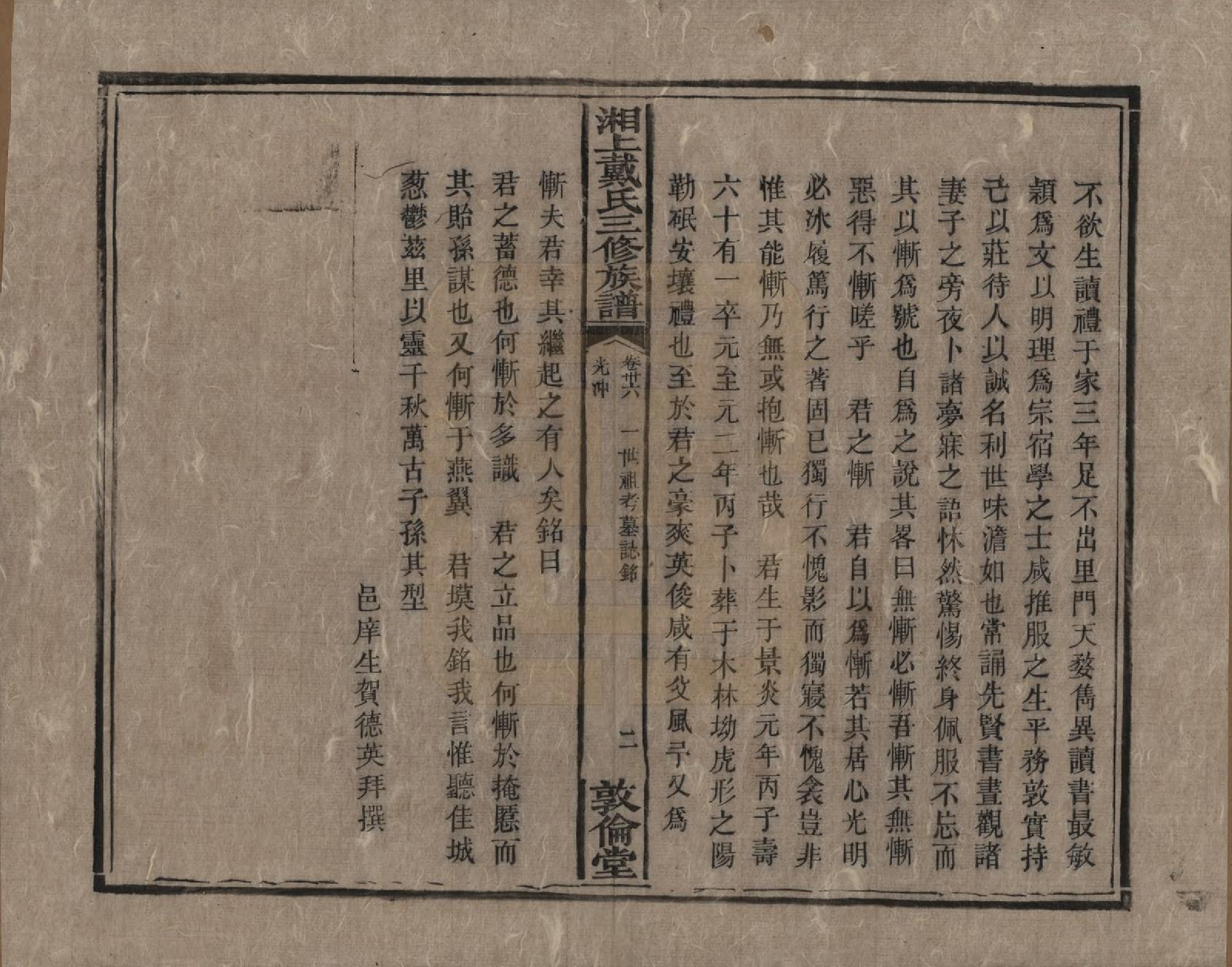 GTJP0259.戴.湖南湘潭.湘上戴氏三修族谱.清光绪12年[1886]_036.pdf_第2页