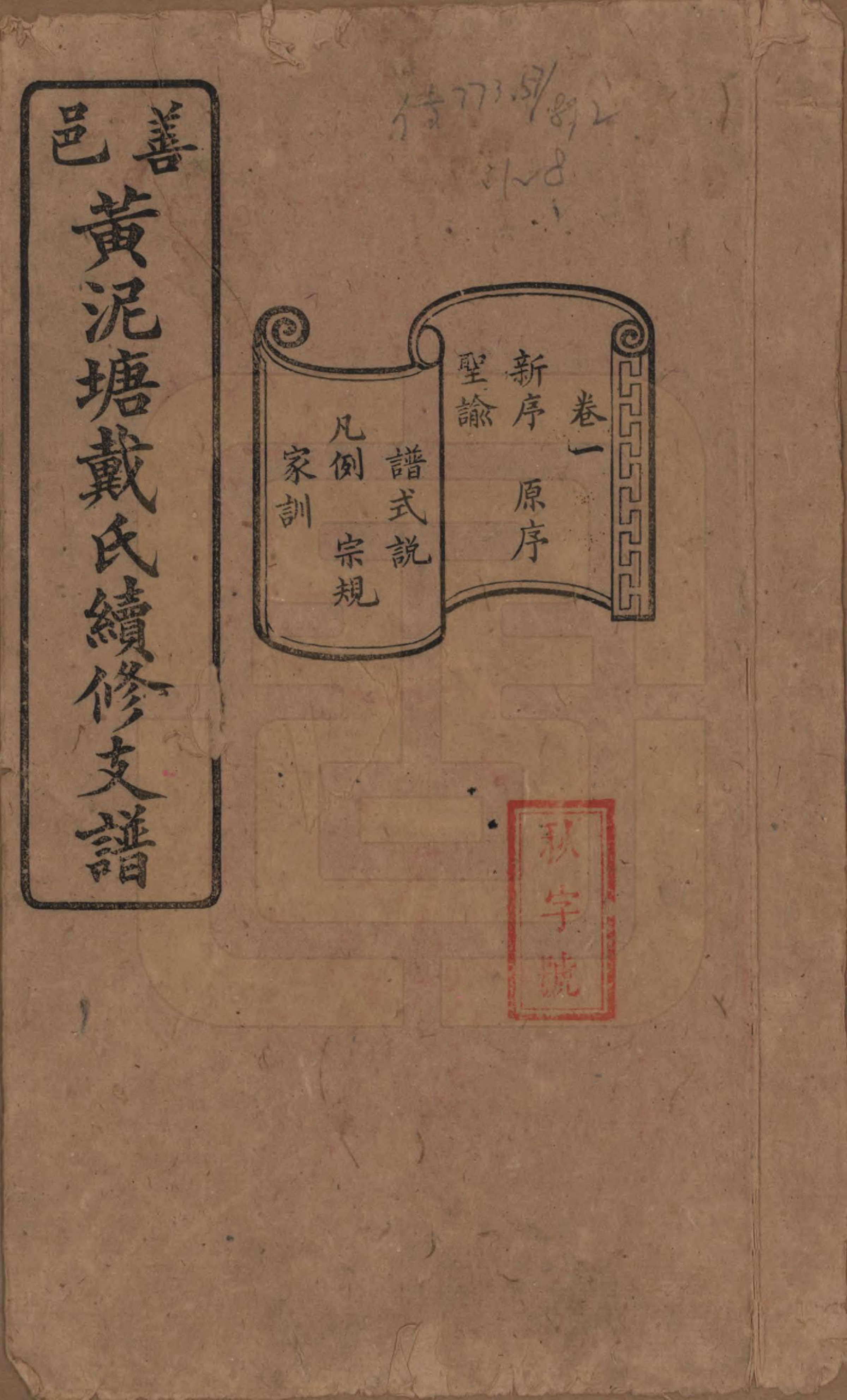 GTJP0261.戴.湖南善邑.善邑黄泥塘戴氏续修支谱.清光绪30年[1905]_001.pdf_第1页