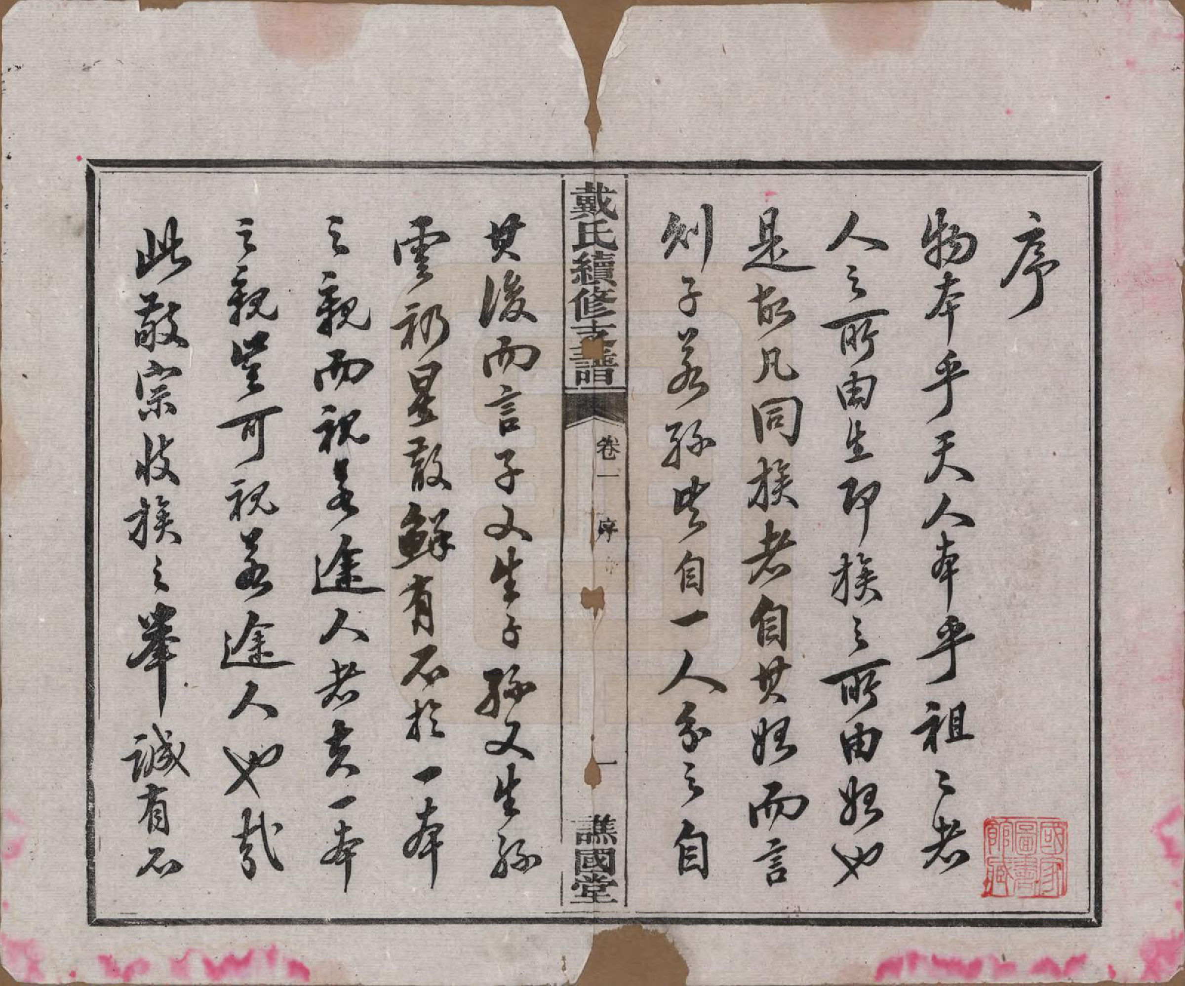 GTJP0261.戴.湖南善邑.善邑黄泥塘戴氏续修支谱.清光绪30年[1905]_001.pdf_第3页